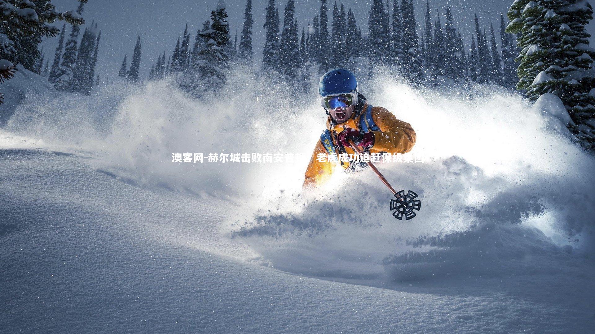 澳客网-赫尔城击败南安普顿：老虎成功追赶保级集团