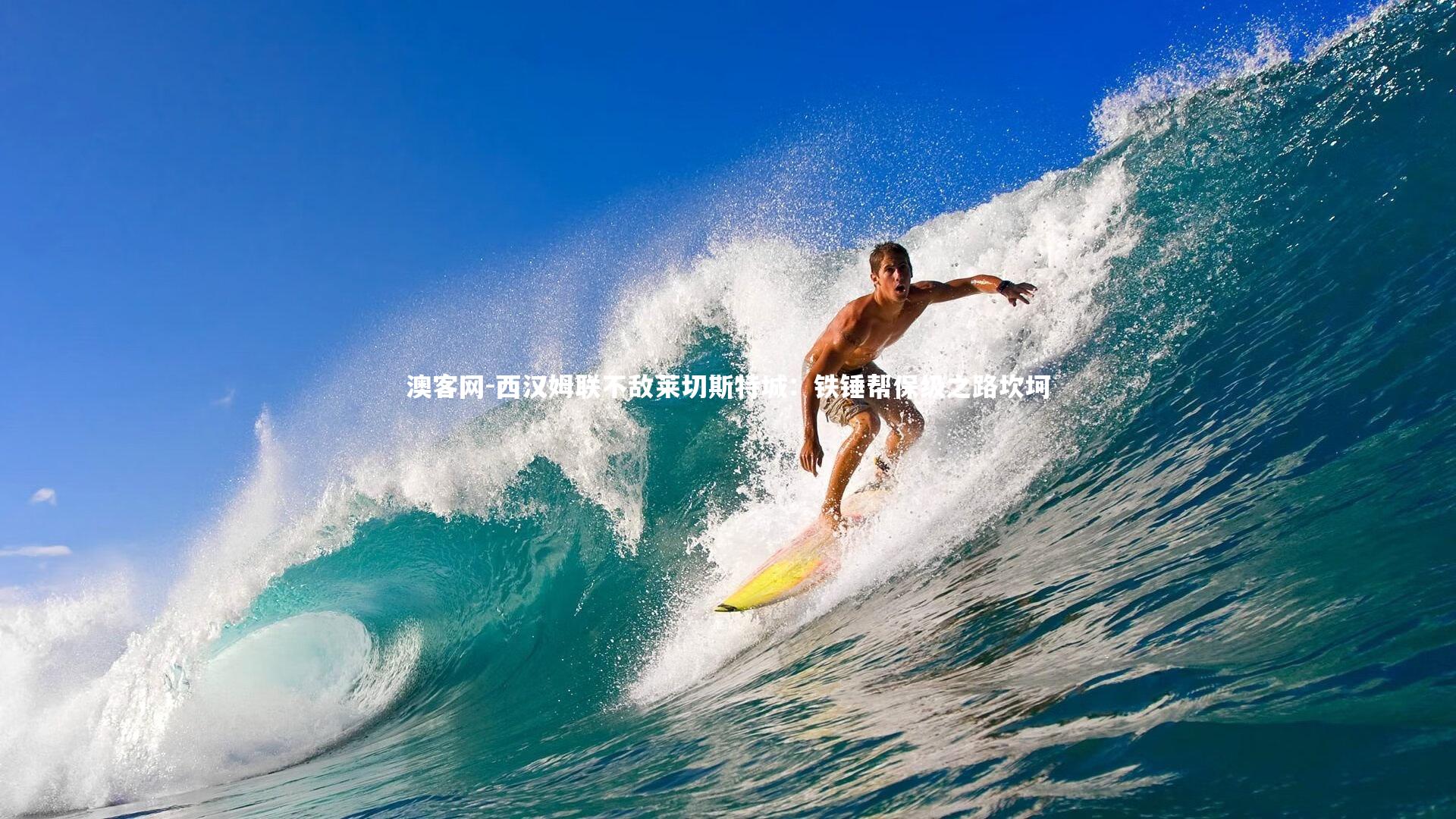 西汉姆联不敌莱切斯特城：铁锤帮保级之路坎坷