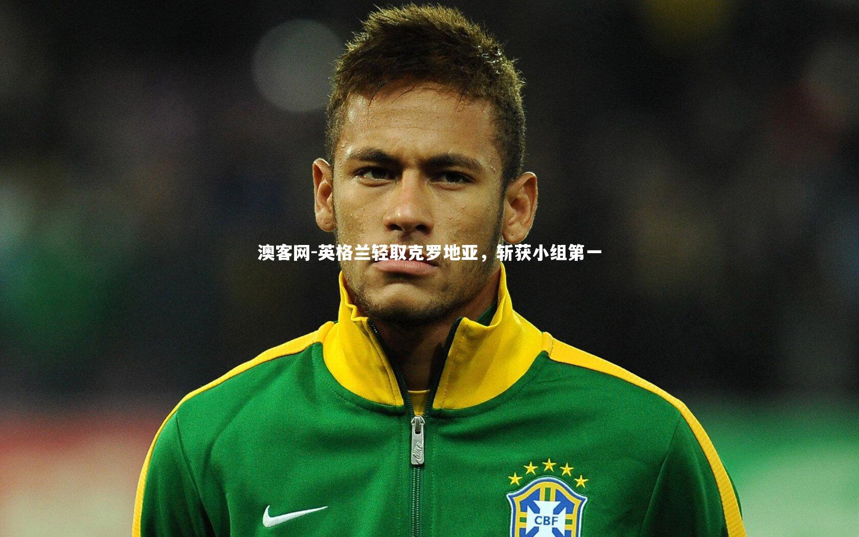 英格兰轻取克罗地亚，斩获小组第一