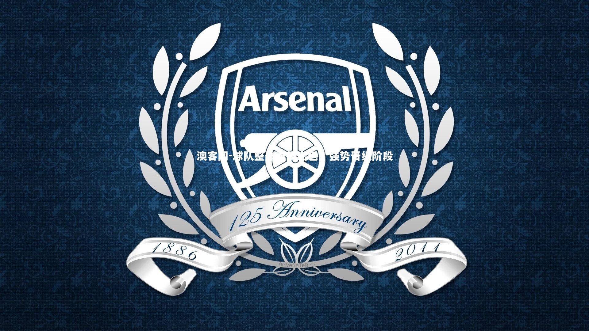 澳客网-球队整体表现出色，强势晋级阶段