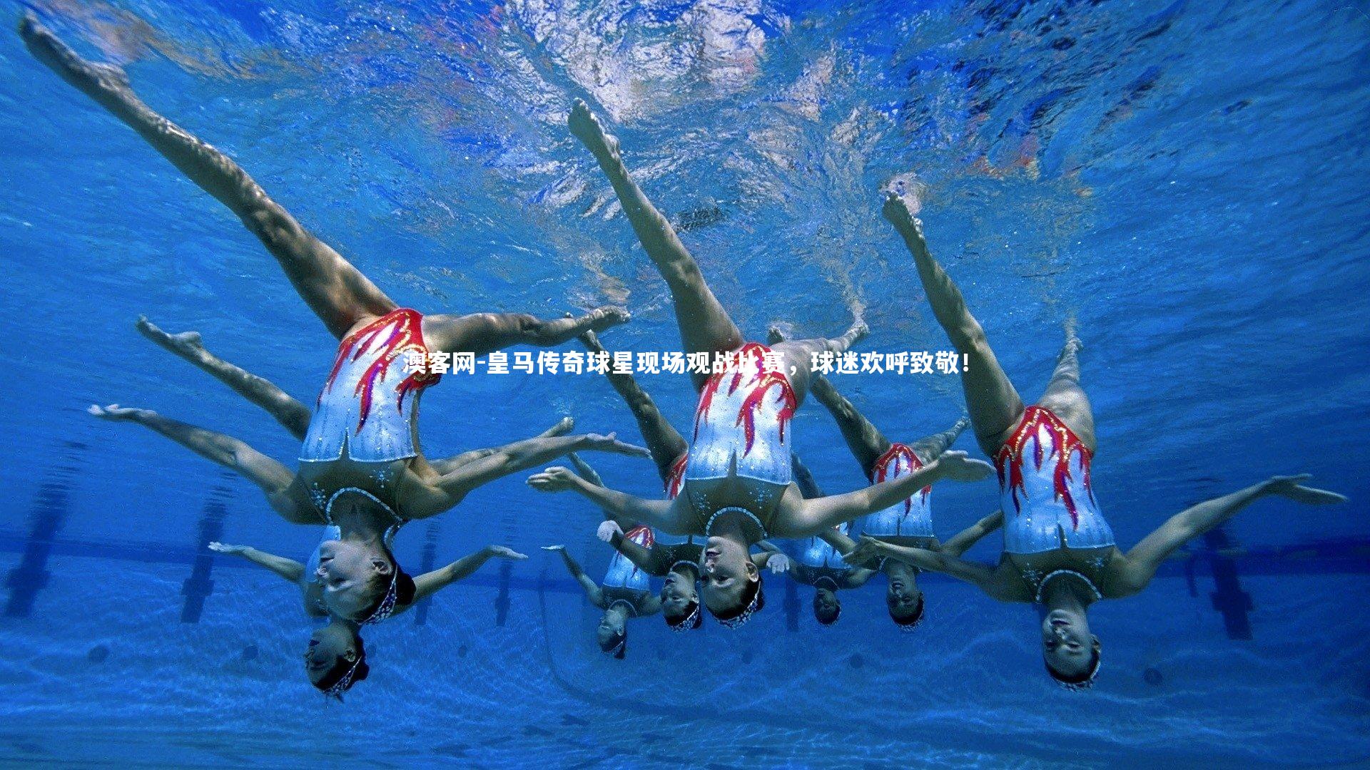 澳客网-皇马传奇球星现场观战比赛，球迷欢呼致敬！