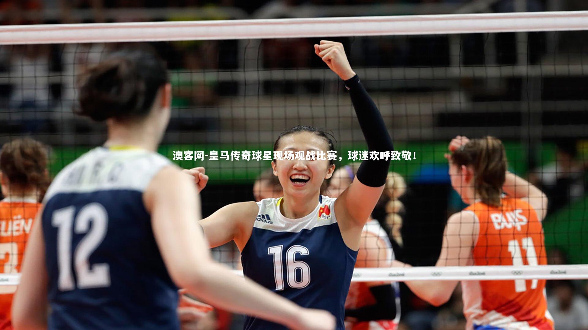 皇马传奇球星现场观战比赛，球迷欢呼致敬！