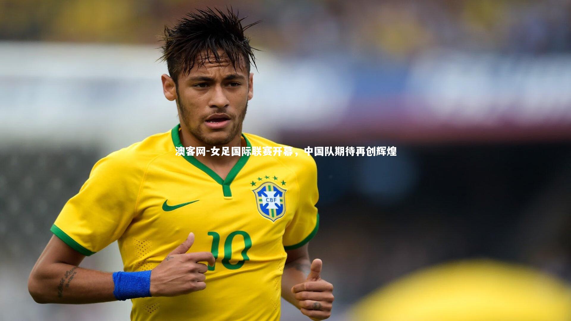 女足国际联赛开幕，中国队期待再创辉煌