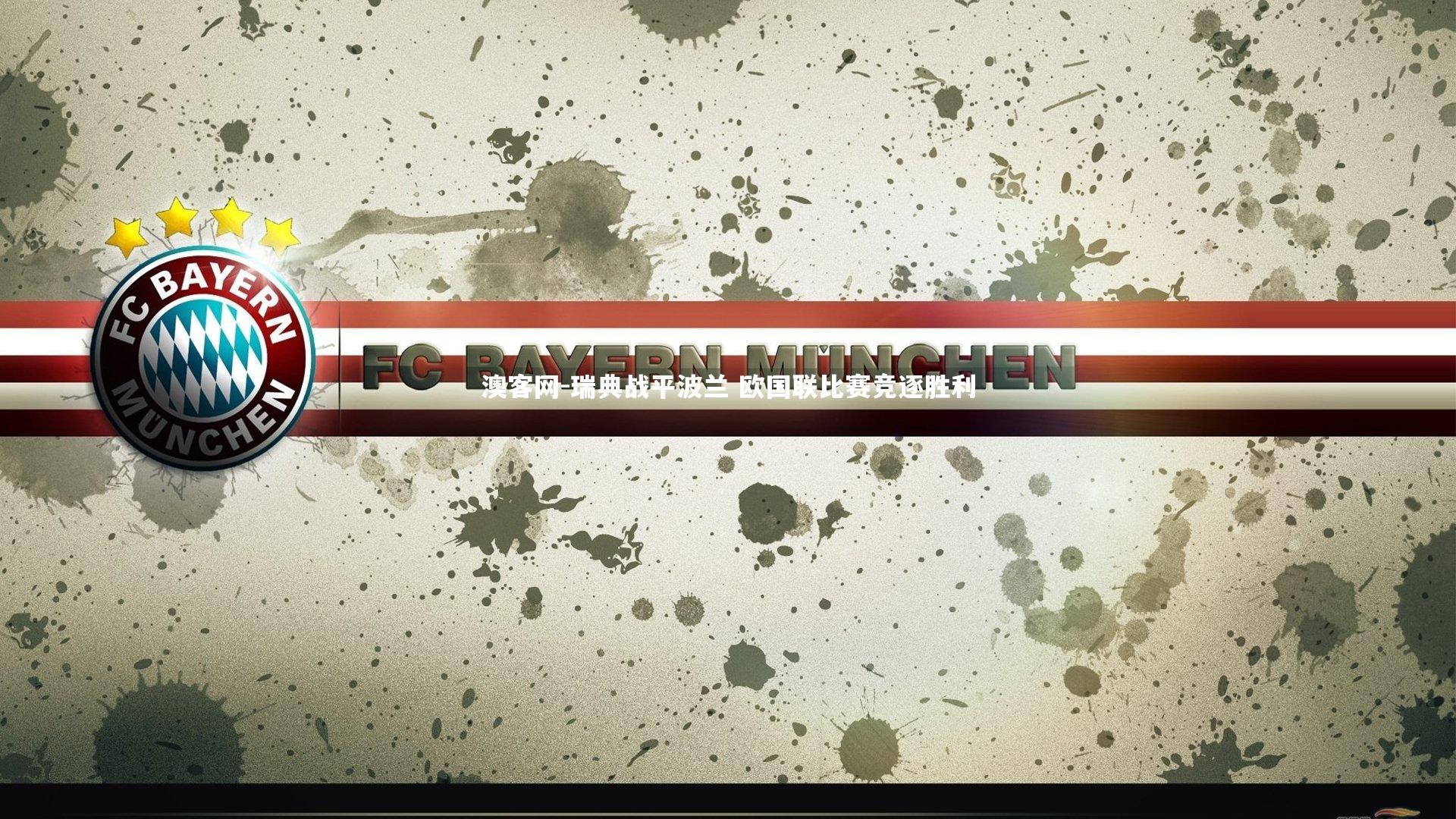 澳客网-瑞典战平波兰 欧国联比赛竞逐胜利