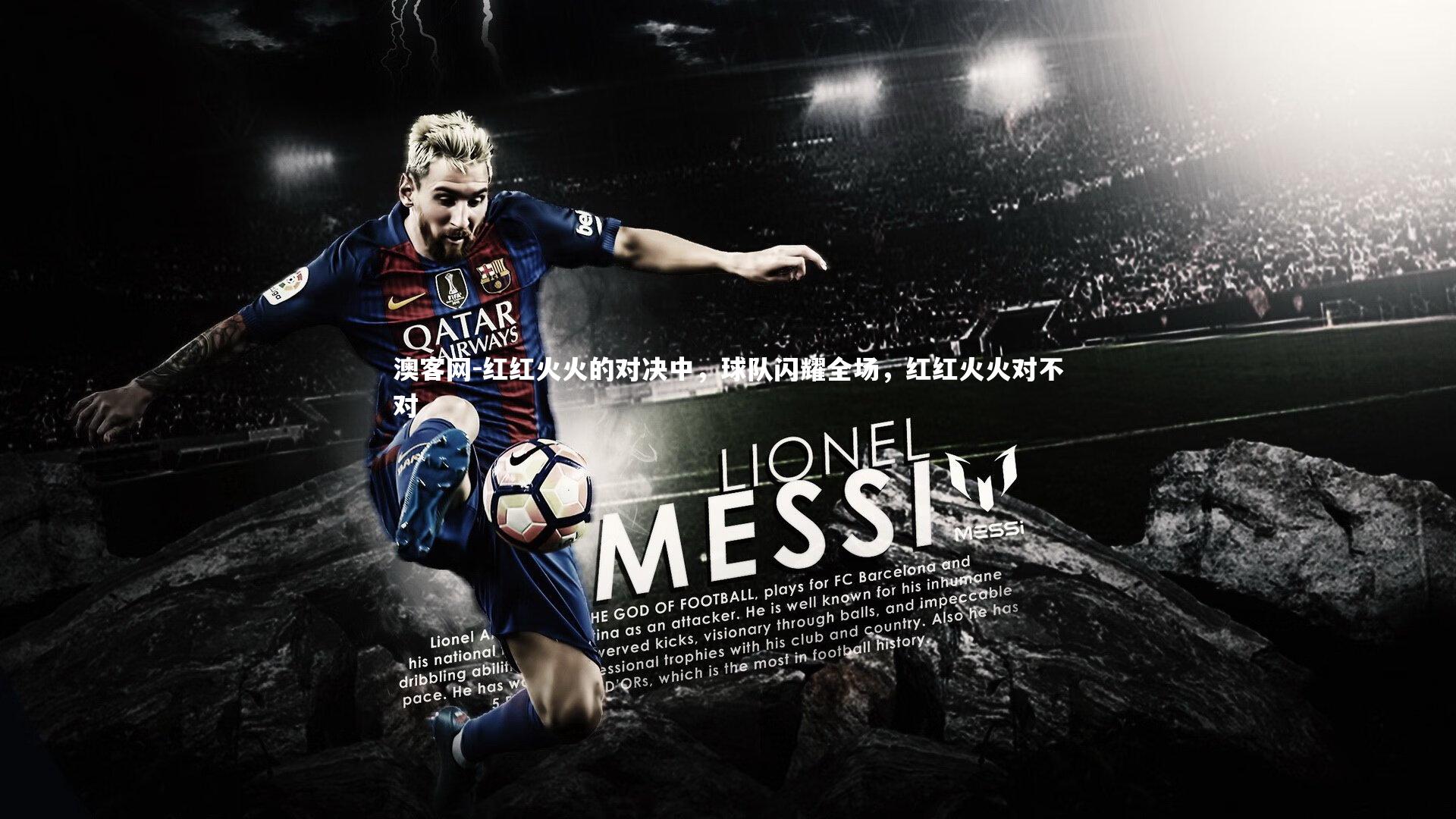 红红火火的对决中，球队闪耀全场，红红火火对不对