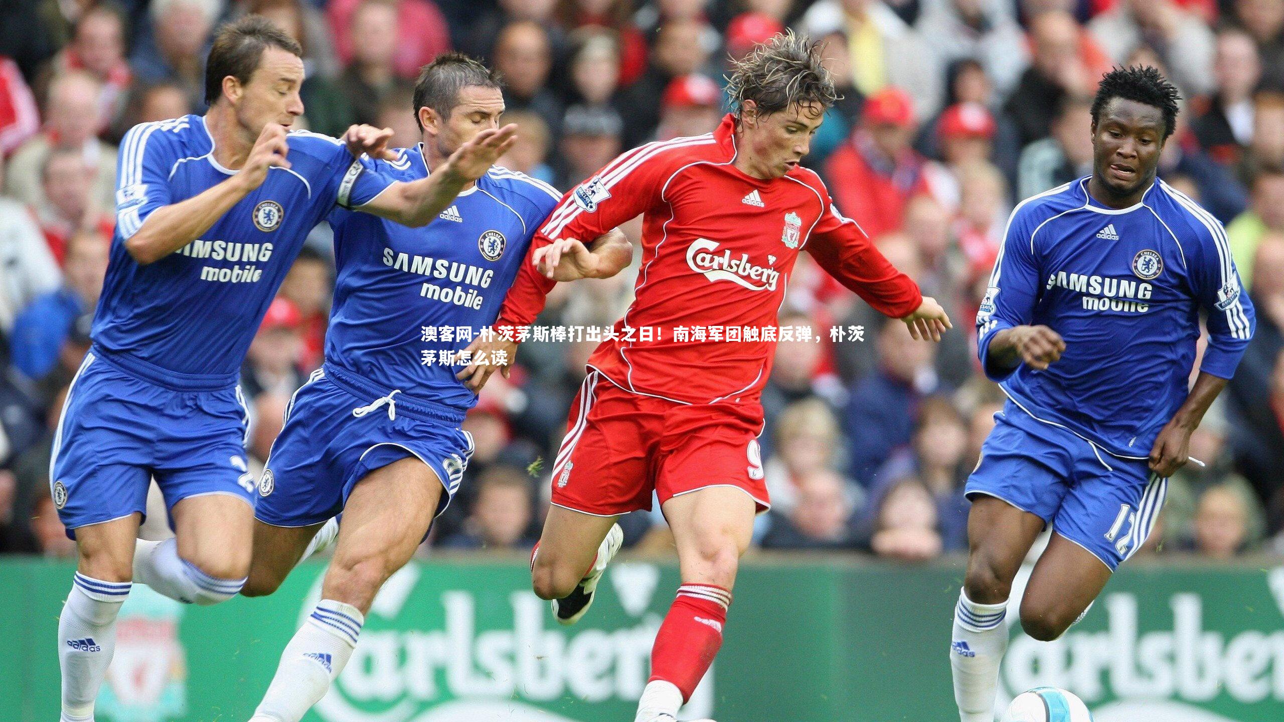 澳客网-朴茨茅斯棒打出头之日！南海军团触底反弹，朴茨茅斯怎么读