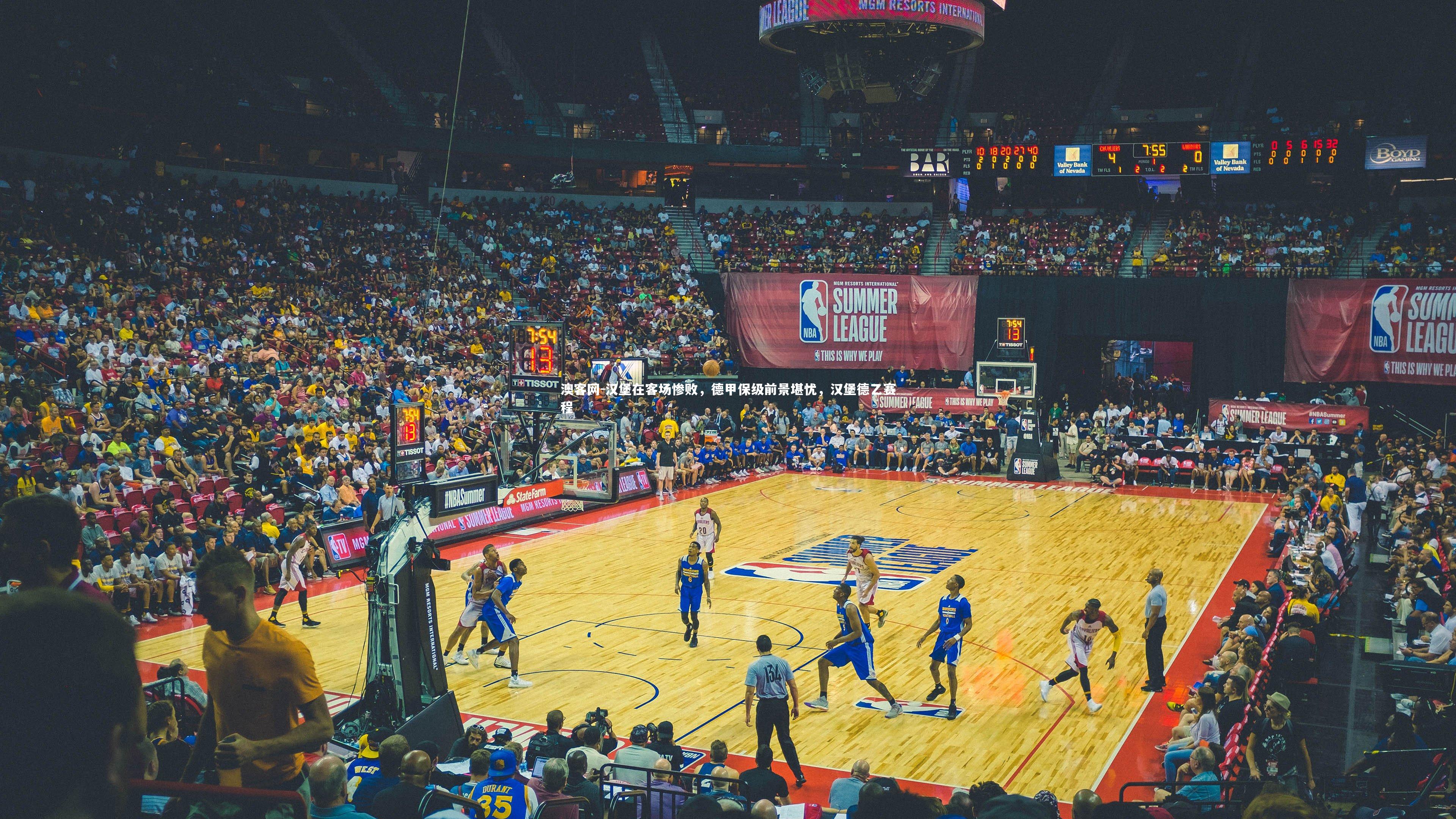 澳客网-汉堡在客场惨败，德甲保级前景堪忧，汉堡德乙赛程