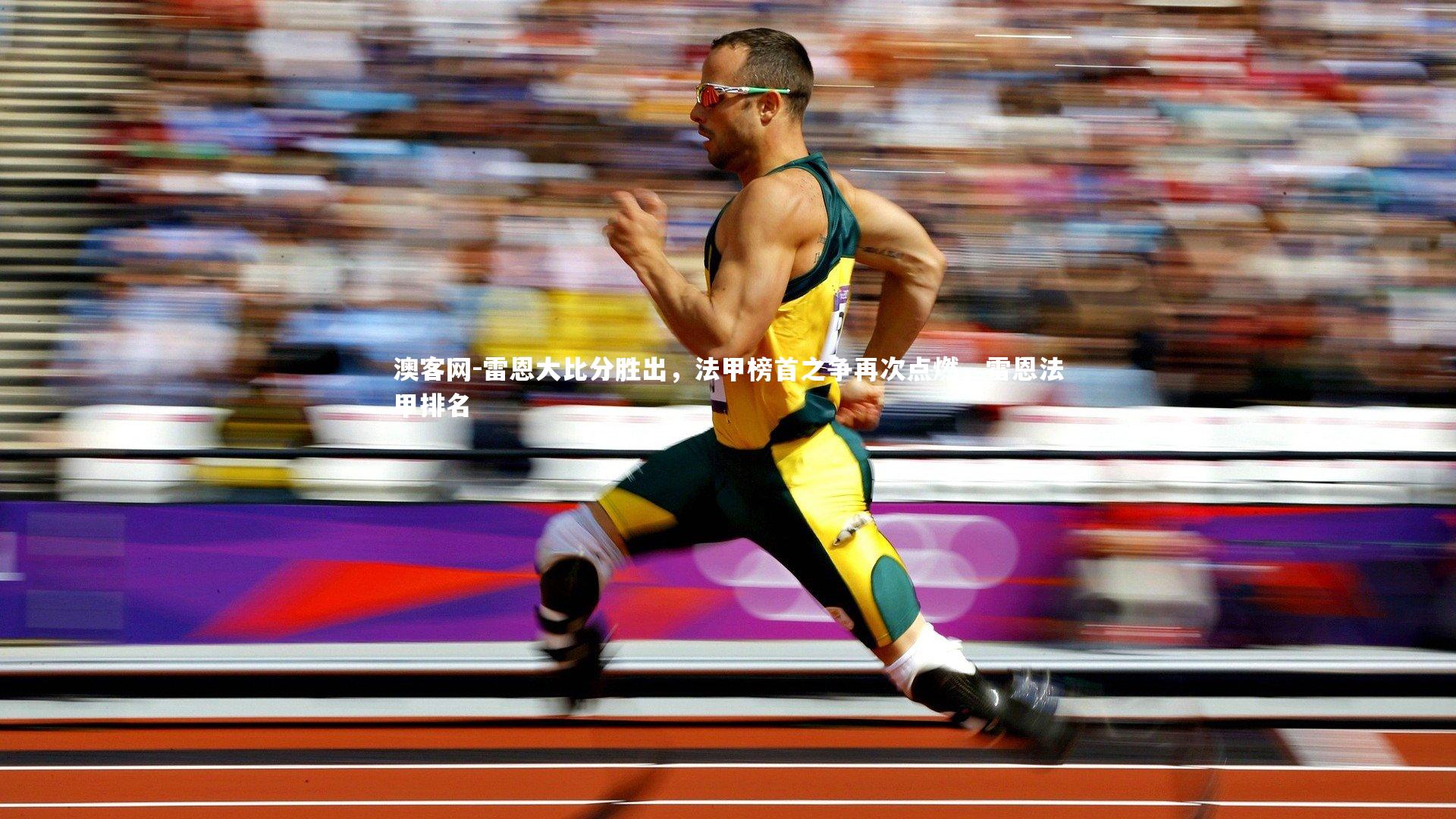 澳客网-雷恩大比分胜出，法甲榜首之争再次点燃，雷恩法甲排名