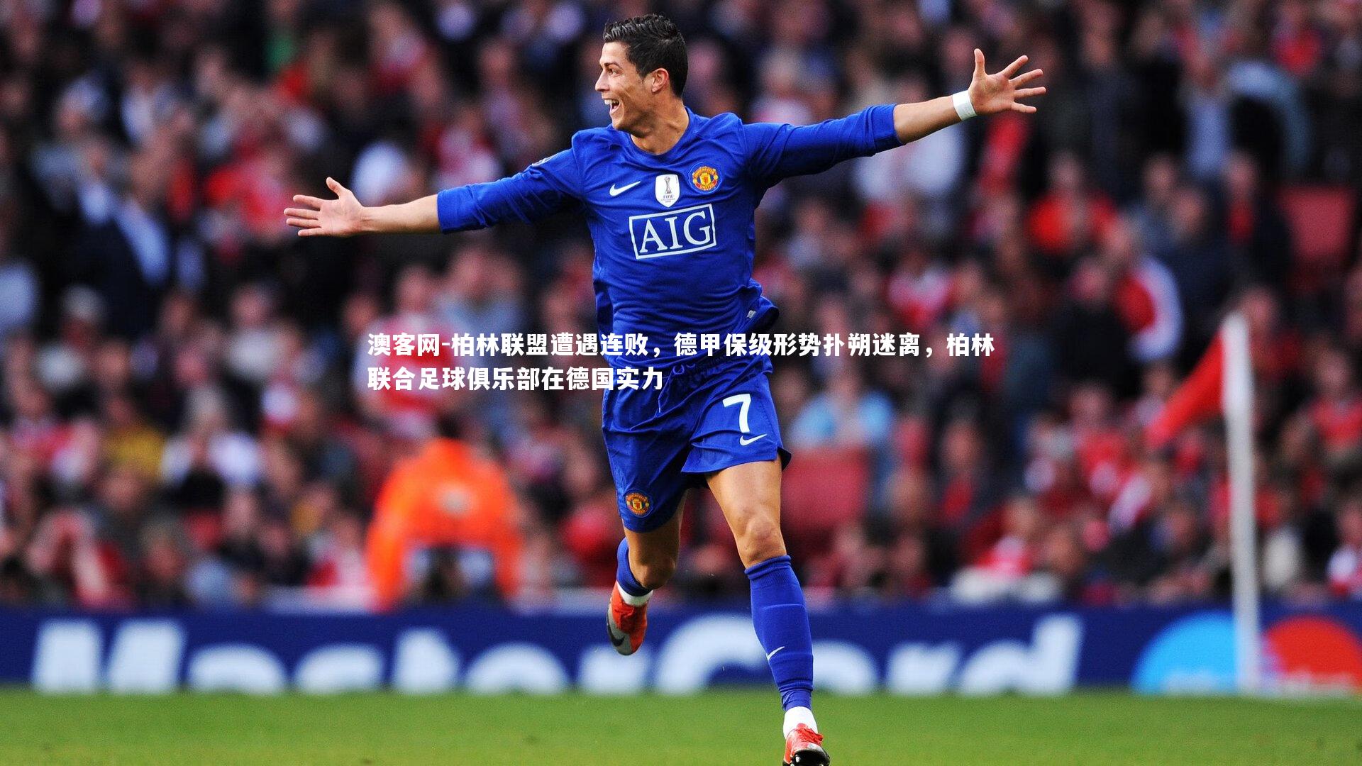 澳客网-柏林联盟遭遇连败，德甲保级形势扑朔迷离，柏林联合足球俱乐部在德国实力