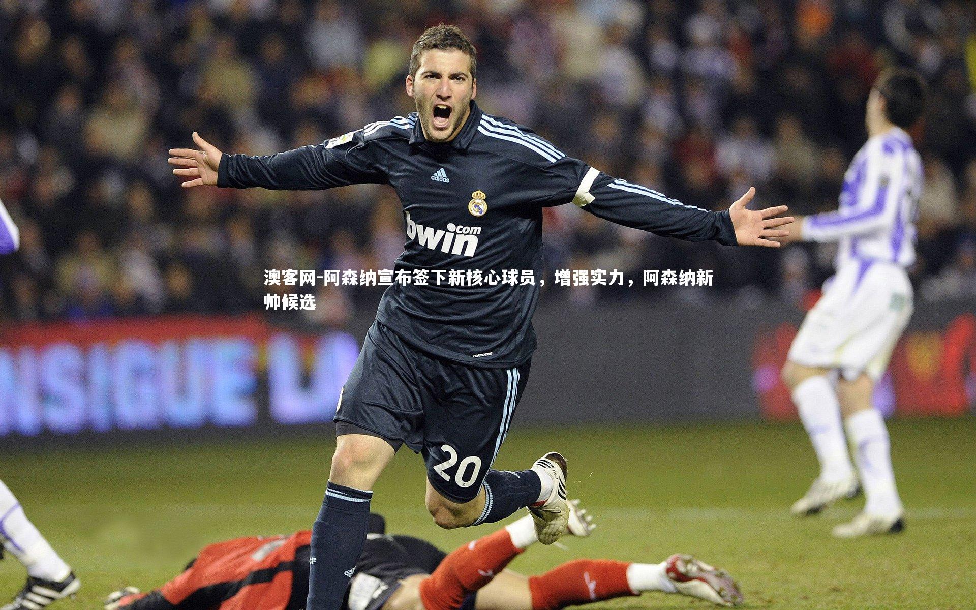 阿森纳宣布签下新核心球员，增强实力，阿森纳新帅候选