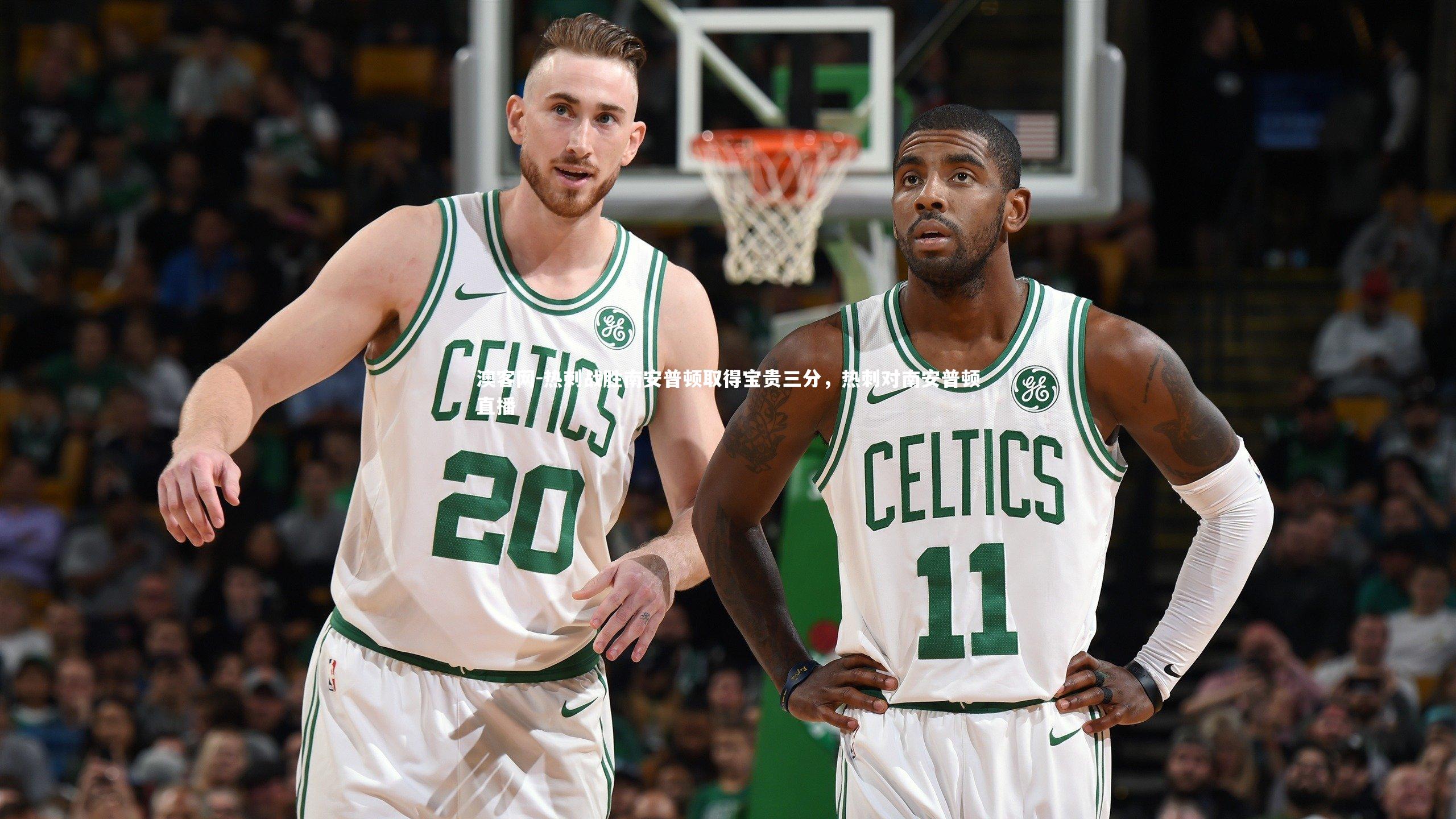 澳客网-热刺战胜南安普顿取得宝贵三分，热刺对南安普顿直播