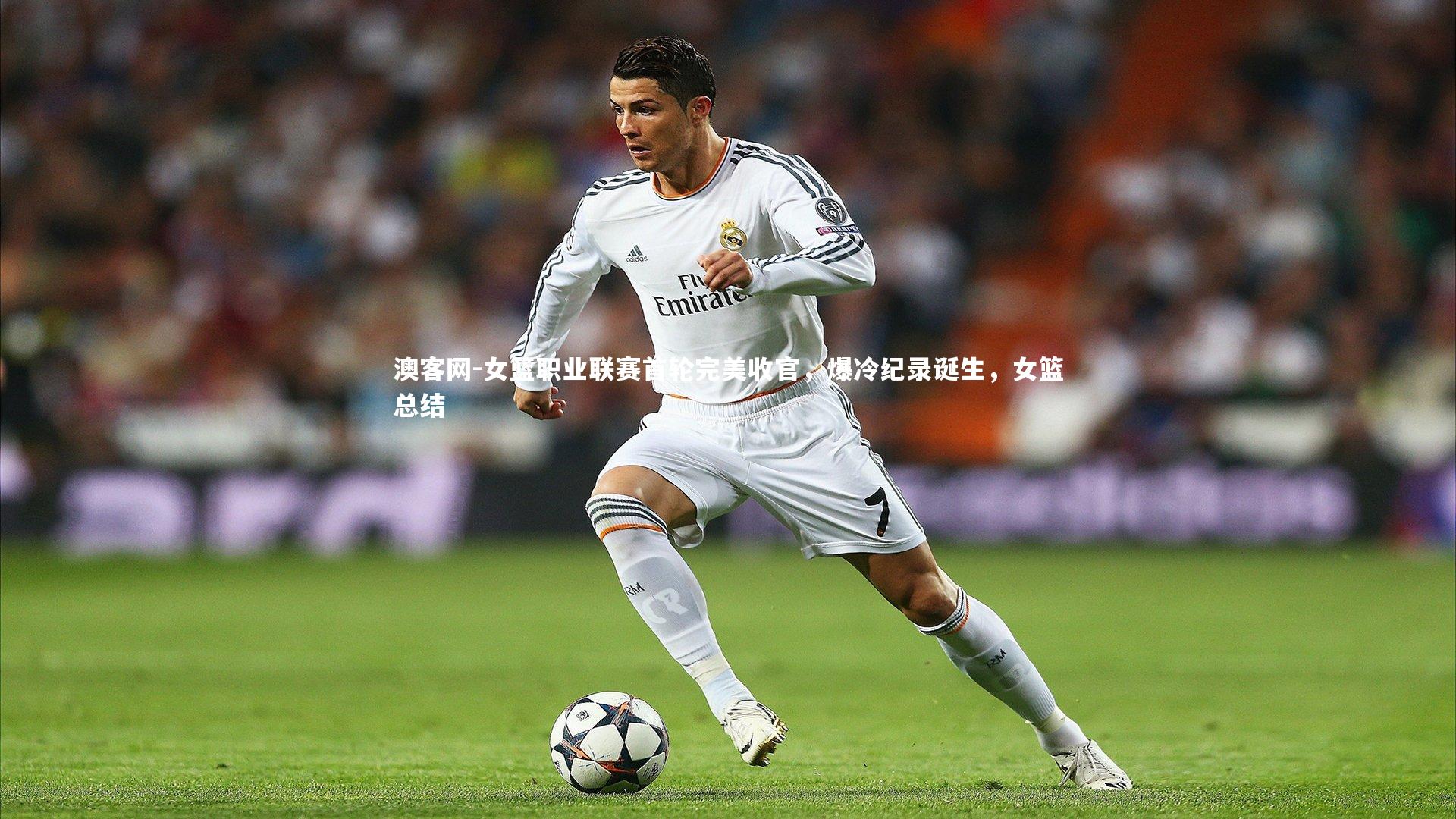 澳客网-女篮职业联赛首轮完美收官，爆冷纪录诞生，女篮总结