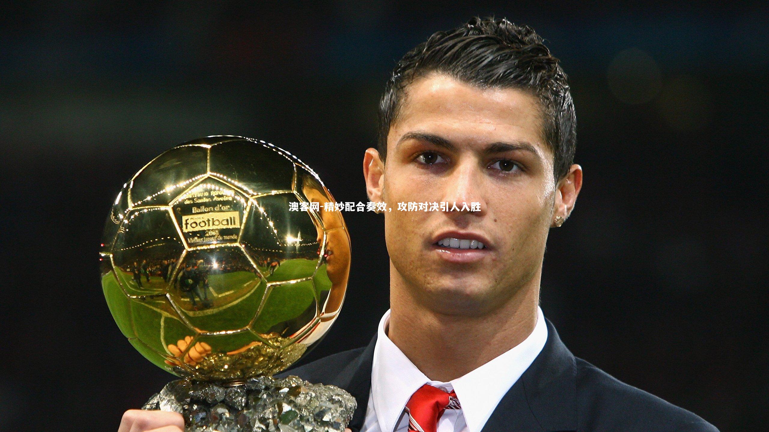 澳客网-精妙配合奏效，攻防对决引人入胜