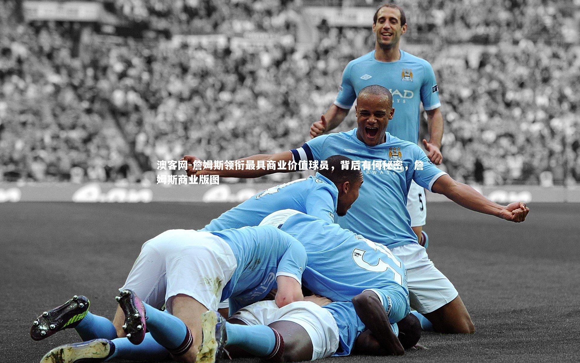 詹姆斯领衔最具商业价值球员，背后有何秘密，詹姆斯商业版图