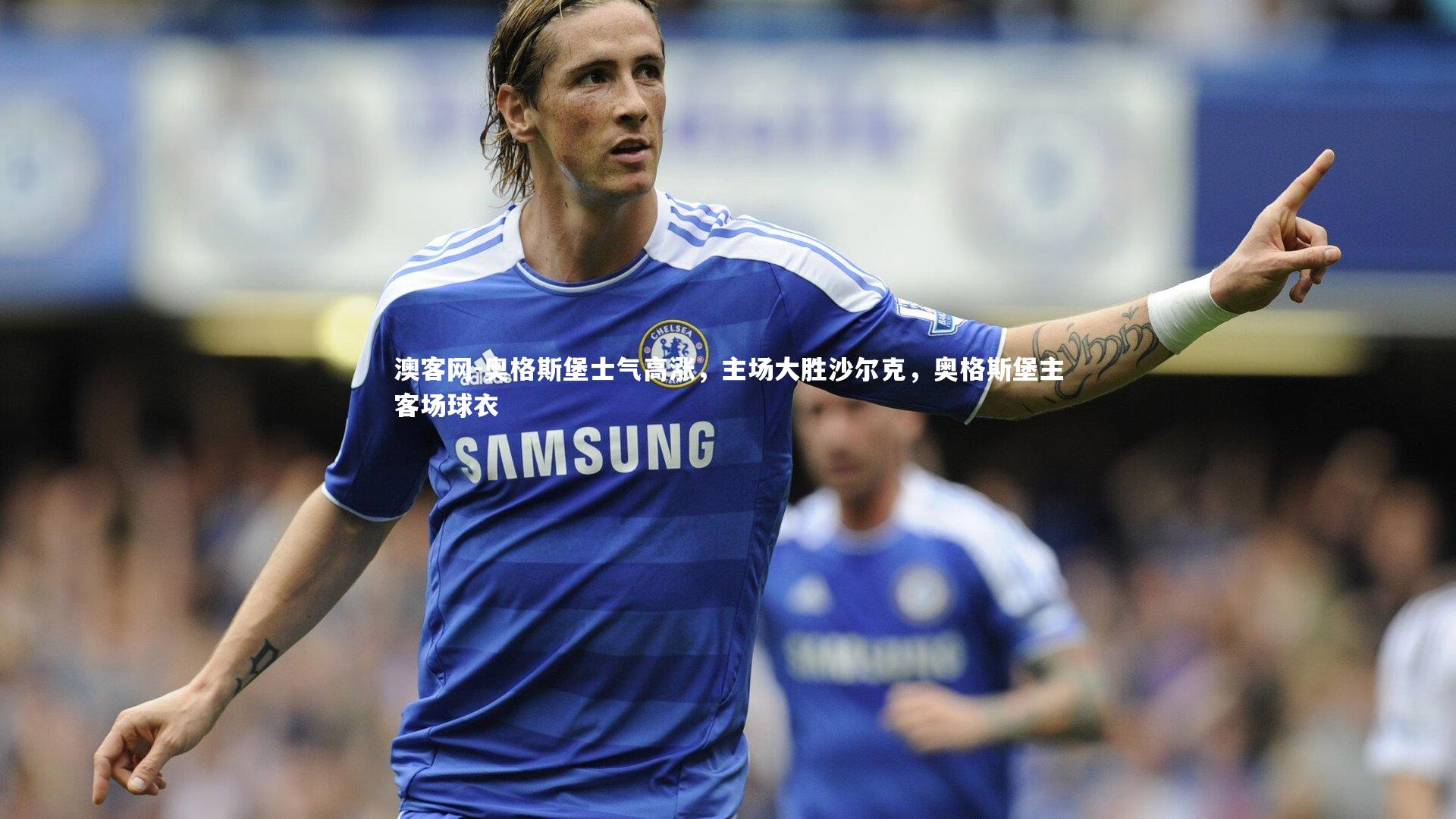 澳客网-奥格斯堡士气高涨，主场大胜沙尔克，奥格斯堡主客场球衣
