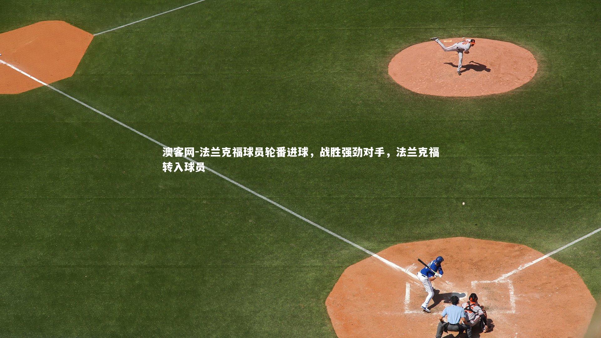 澳客网-法兰克福球员轮番进球，战胜强劲对手，法兰克福转入球员