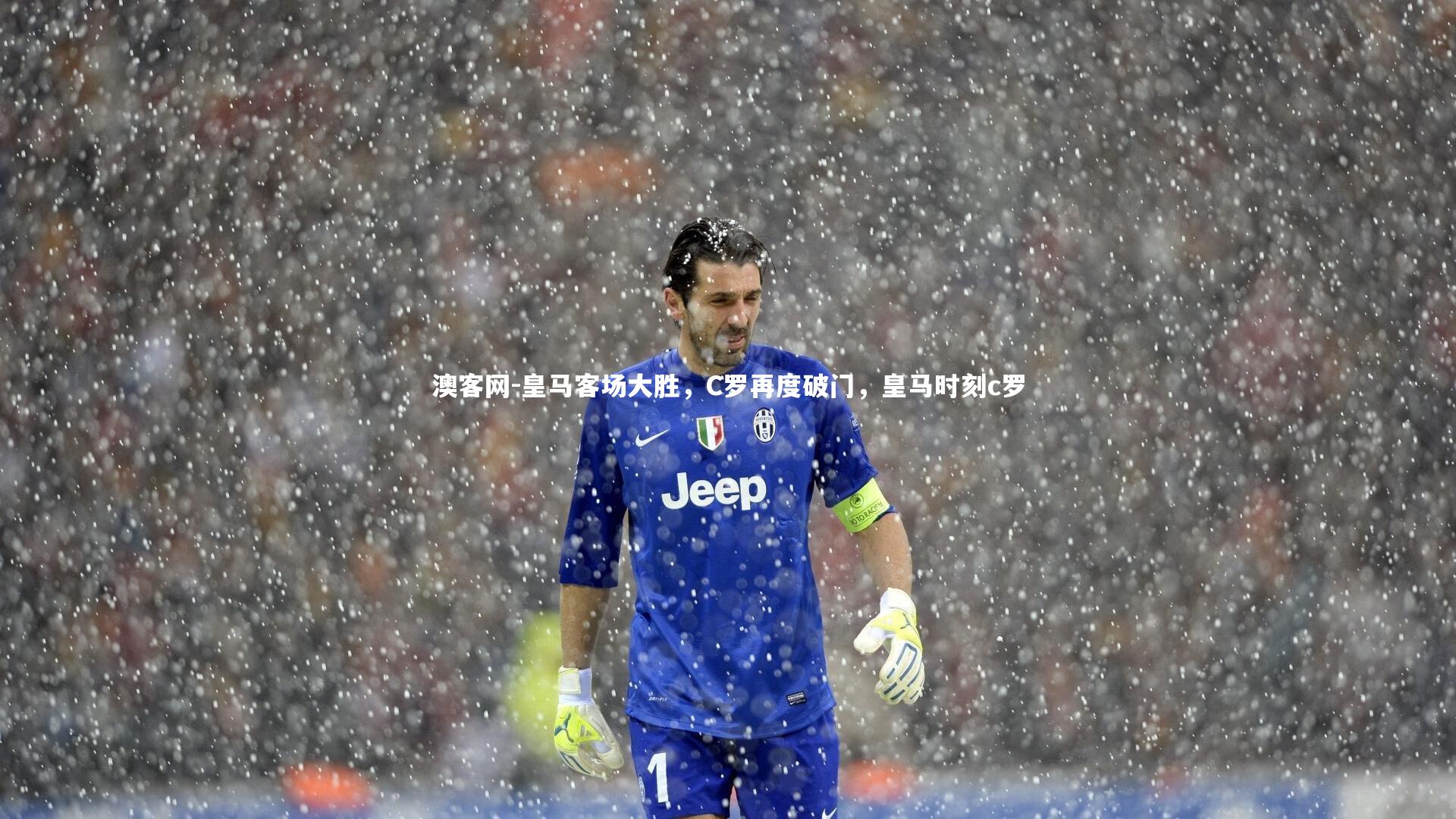 澳客网-皇马客场大胜，C罗再度破门，皇马时刻c罗