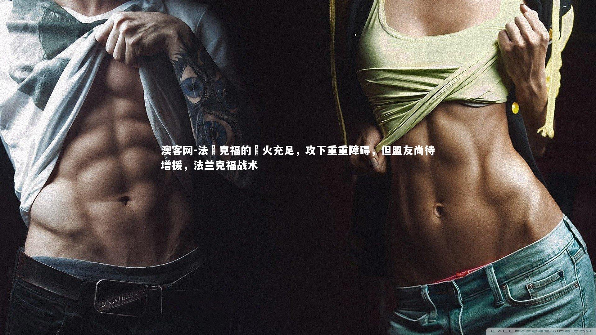 澳客网-法蘭克福的砲火充足，攻下重重障碍，但盟友尚待增援，法兰克福战术