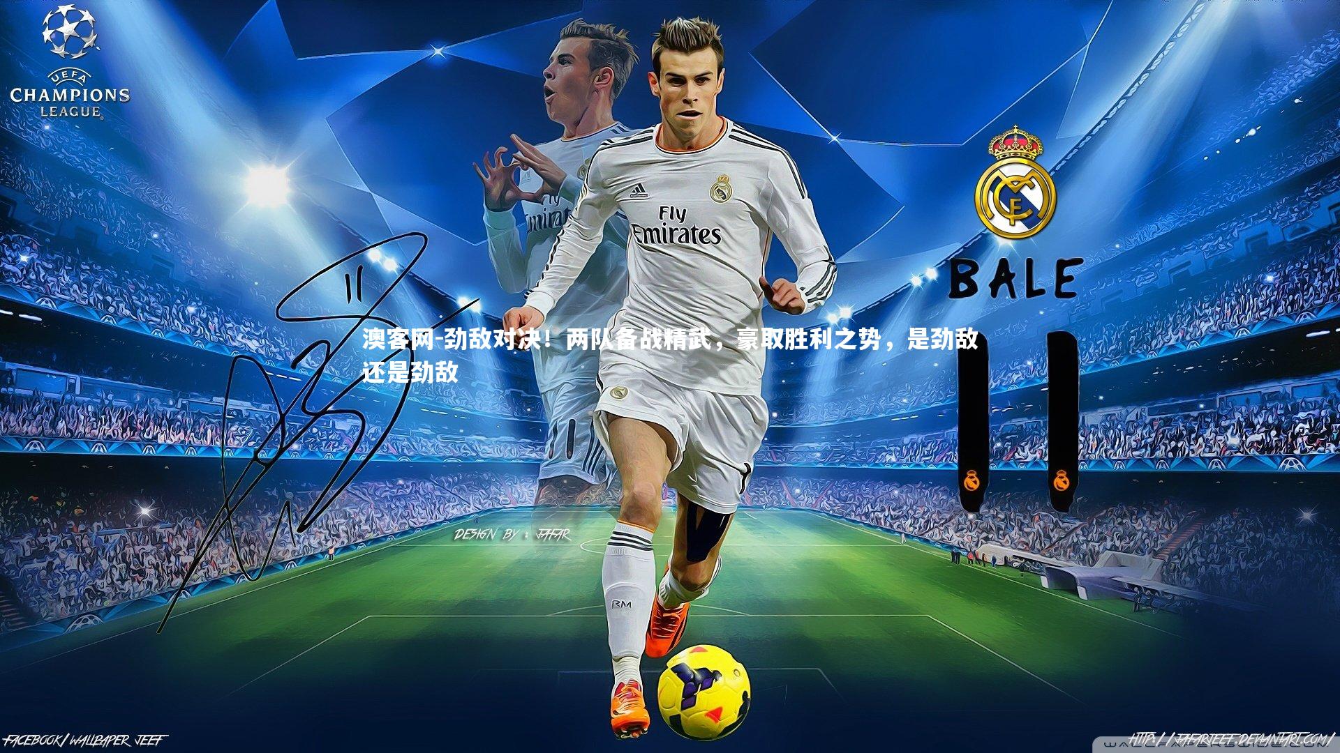 澳客网-劲敌对决！两队备战精武，豪取胜利之势，是劲敌还是劲敌