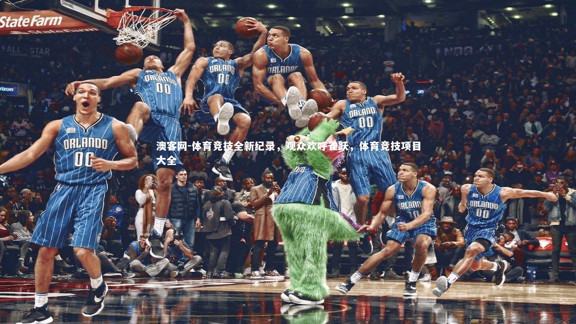 体育竞技全新纪录，观众欢呼雀跃，体育竞技项目大全