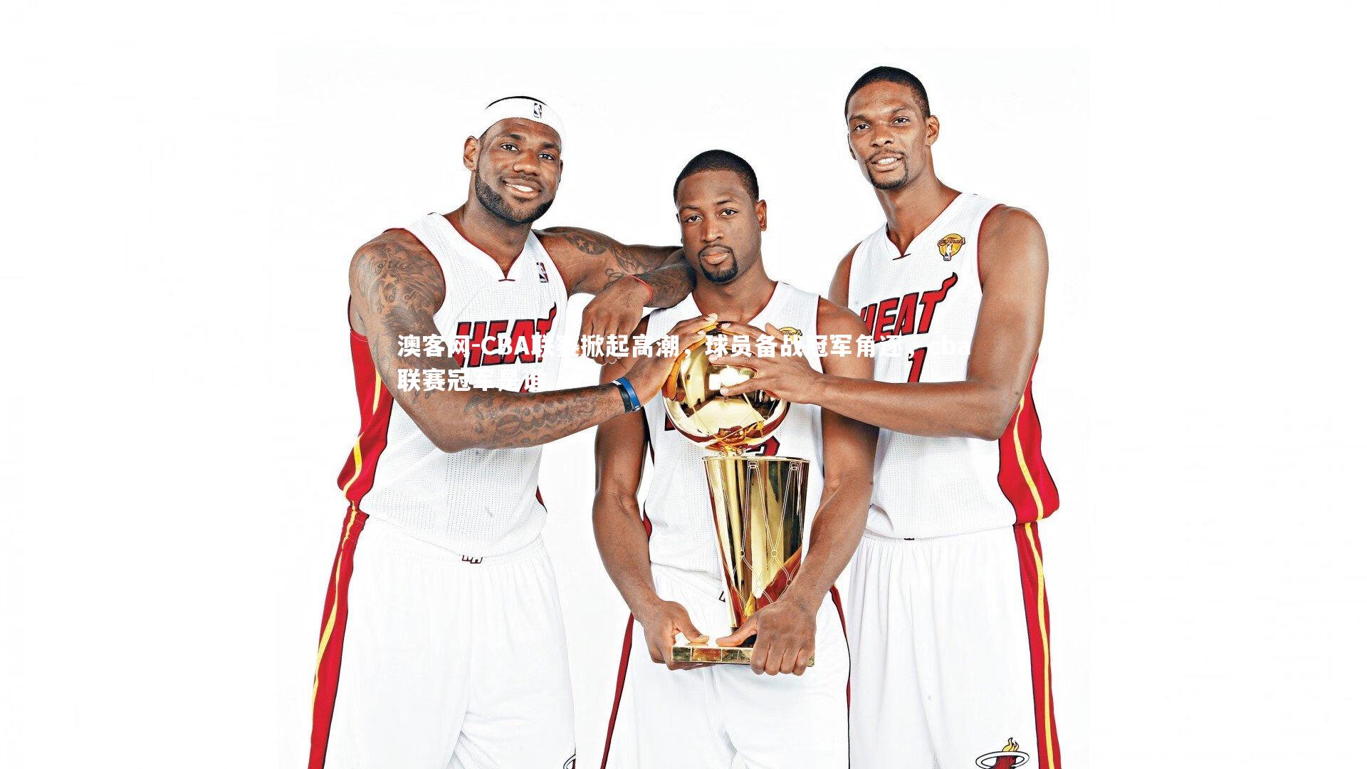 澳客网-CBA联赛掀起高潮，球员备战冠军角逐，cba联赛冠军是谁