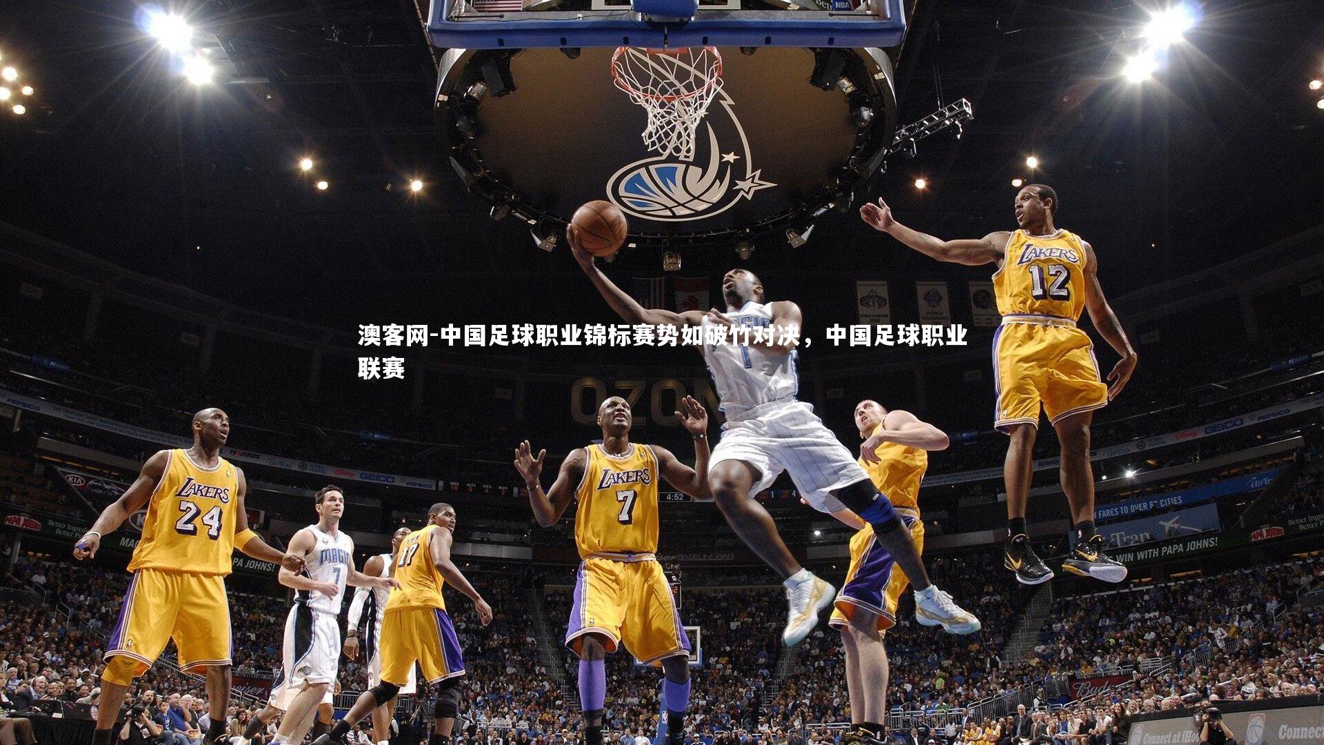 中国足球职业锦标赛势如破竹对决,中国足球职业联赛