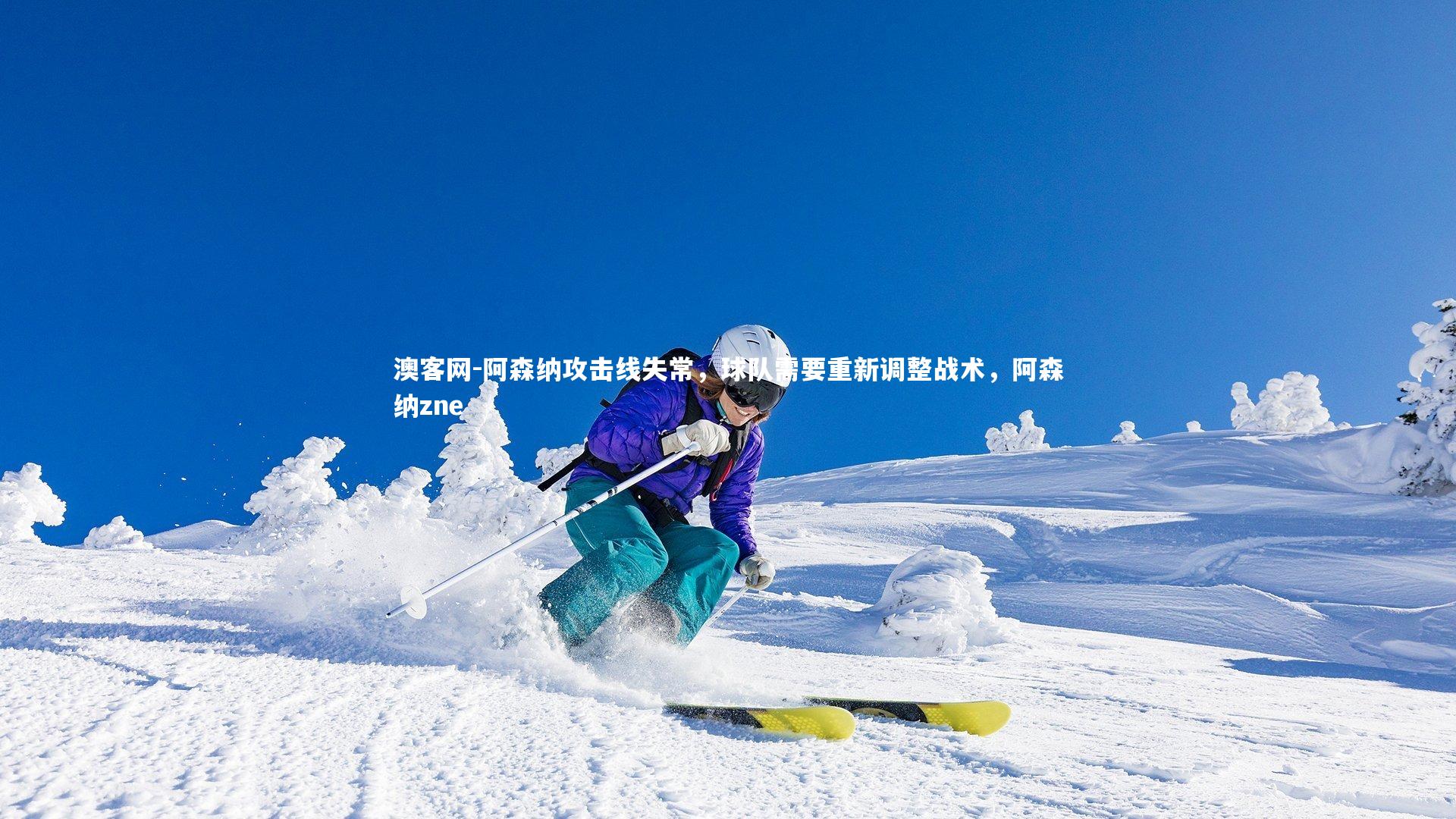 澳客网-阿森纳攻击线失常，球队需要重新调整战术，阿森纳zne