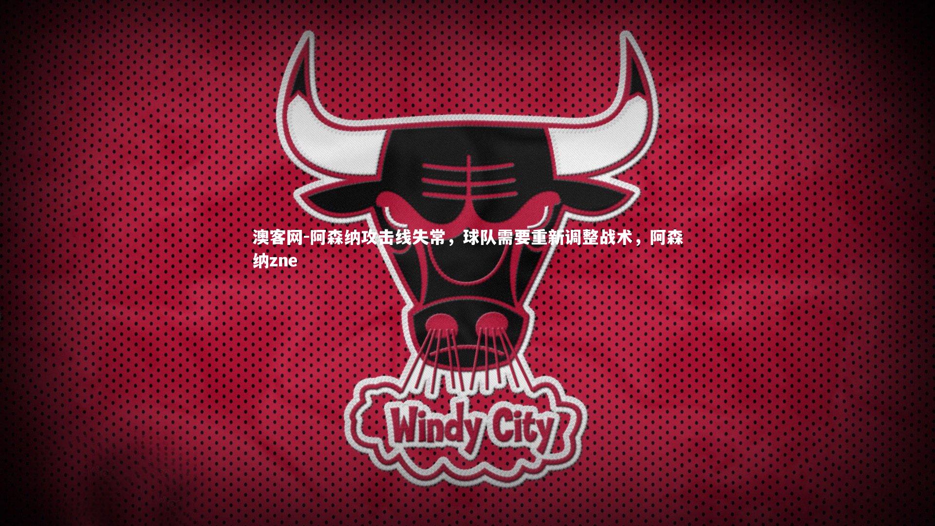 阿森纳攻击线失常，球队需要重新调整战术，阿森纳zne