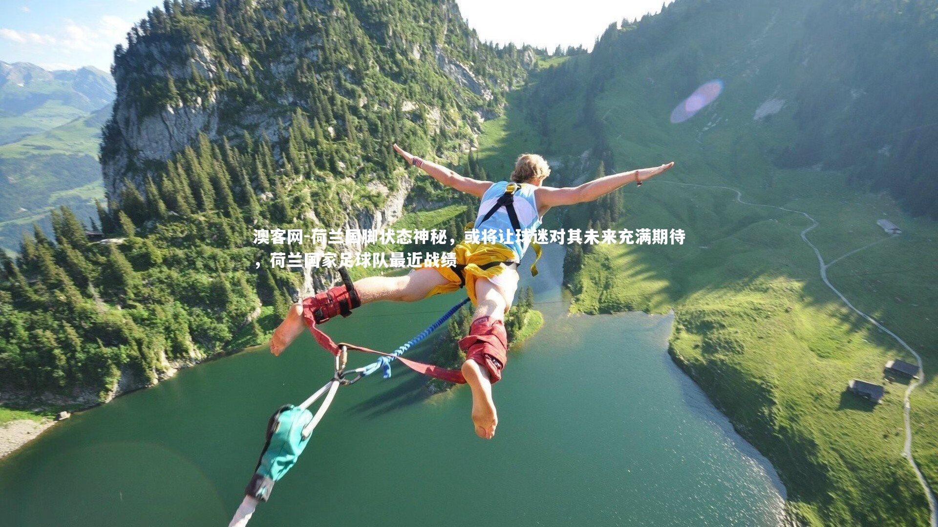 荷兰国脚状态神秘，或将让球迷对其未来充满期待，荷兰国家足球队最近战绩