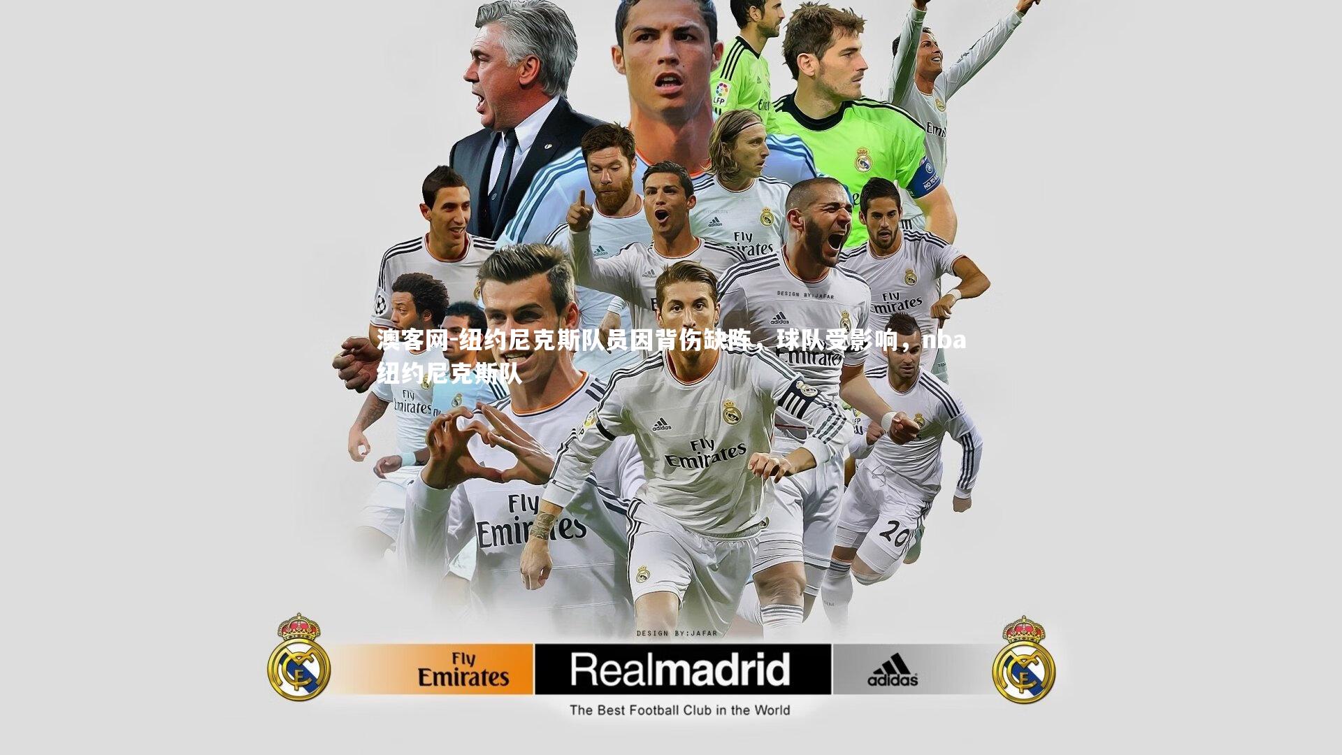 澳客网-纽约尼克斯队员因背伤缺阵，球队受影响，nba纽约尼克斯队