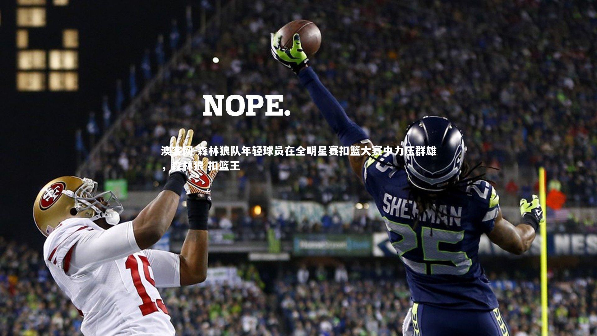 澳客网-森林狼队年轻球员在全明星赛扣篮大赛中力压群雄，森林狼 扣篮王