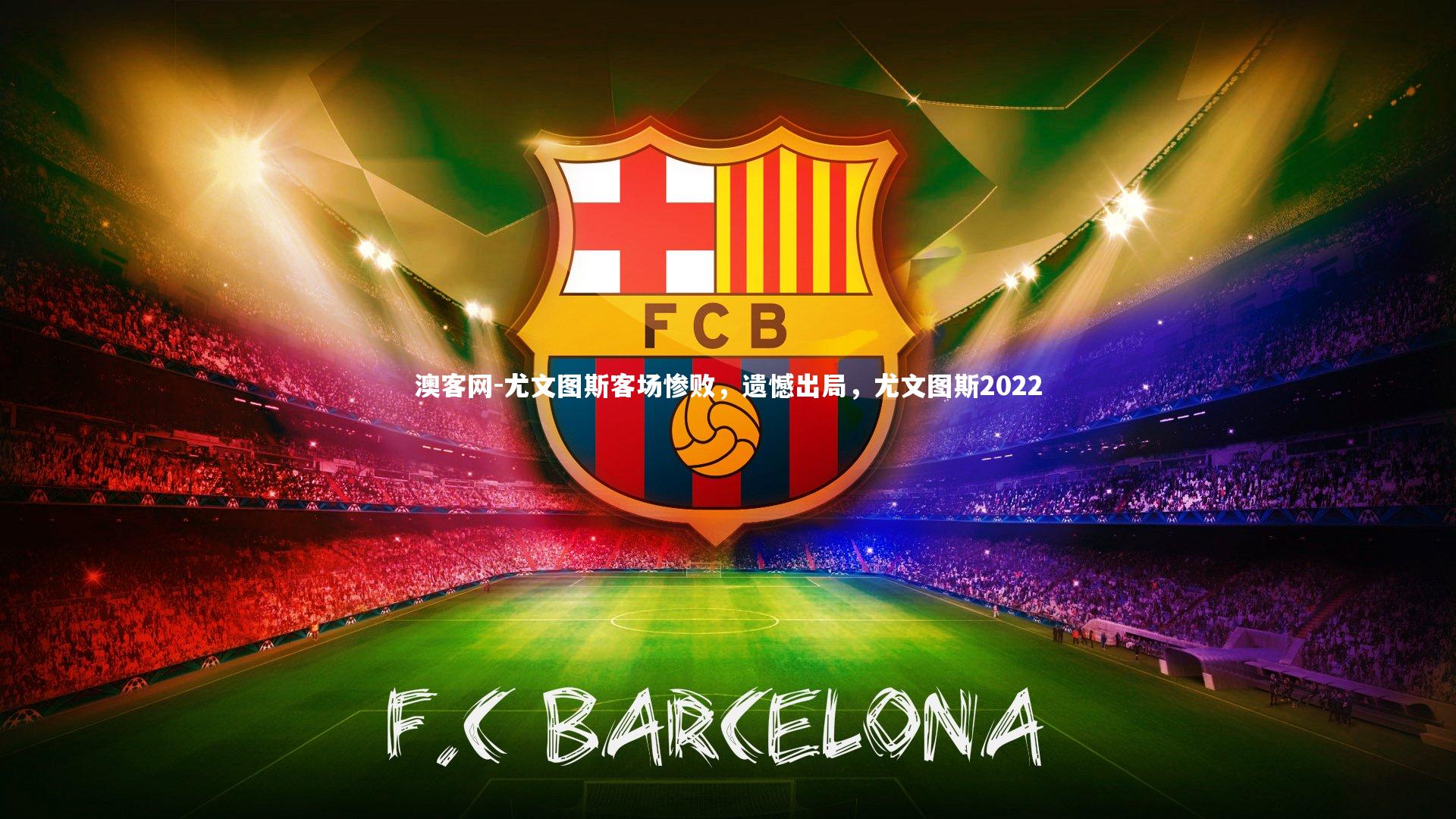 尤文图斯客场惨败，遗憾出局，尤文图斯2022