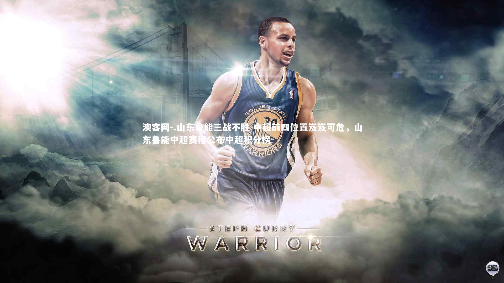 .山东鲁能三战不胜 中超前四位置岌岌可危，山东鲁能中超赛程公布中超积分榜