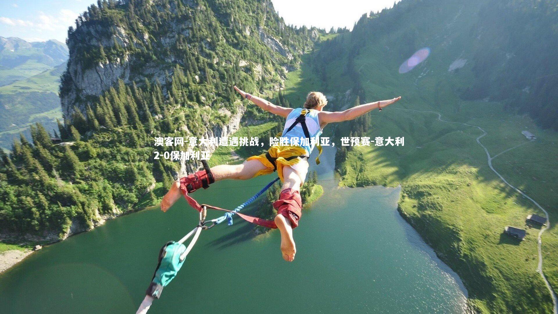 澳客网-意大利遭遇挑战，险胜保加利亚，世预赛-意大利2-0保加利亚