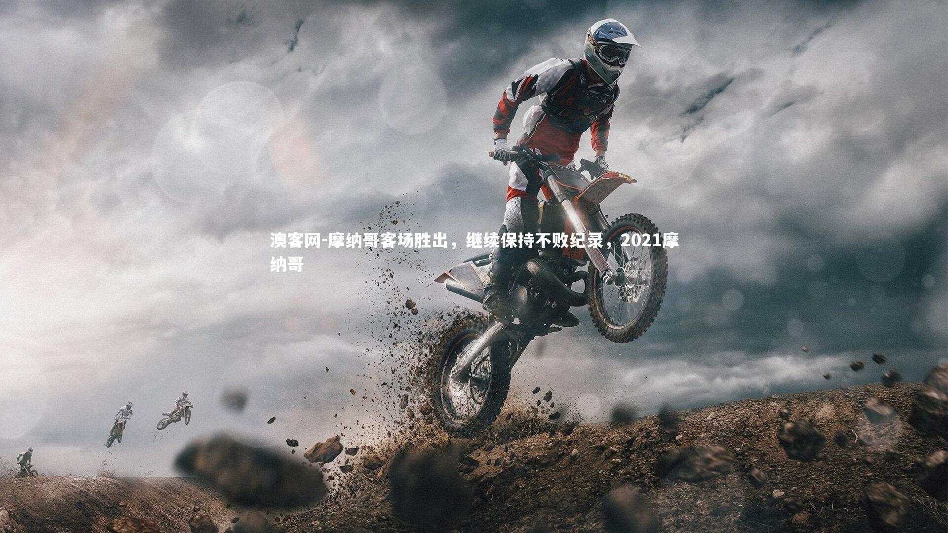 澳客网-摩纳哥客场胜出，继续保持不败纪录，2021摩纳哥