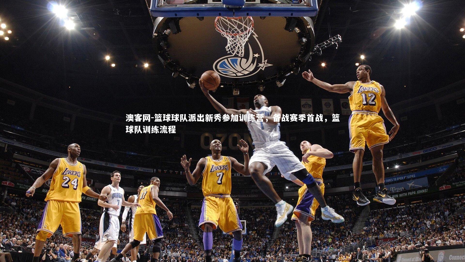 篮球球队派出新秀参加训练营，备战赛季首战，篮球队训练流程