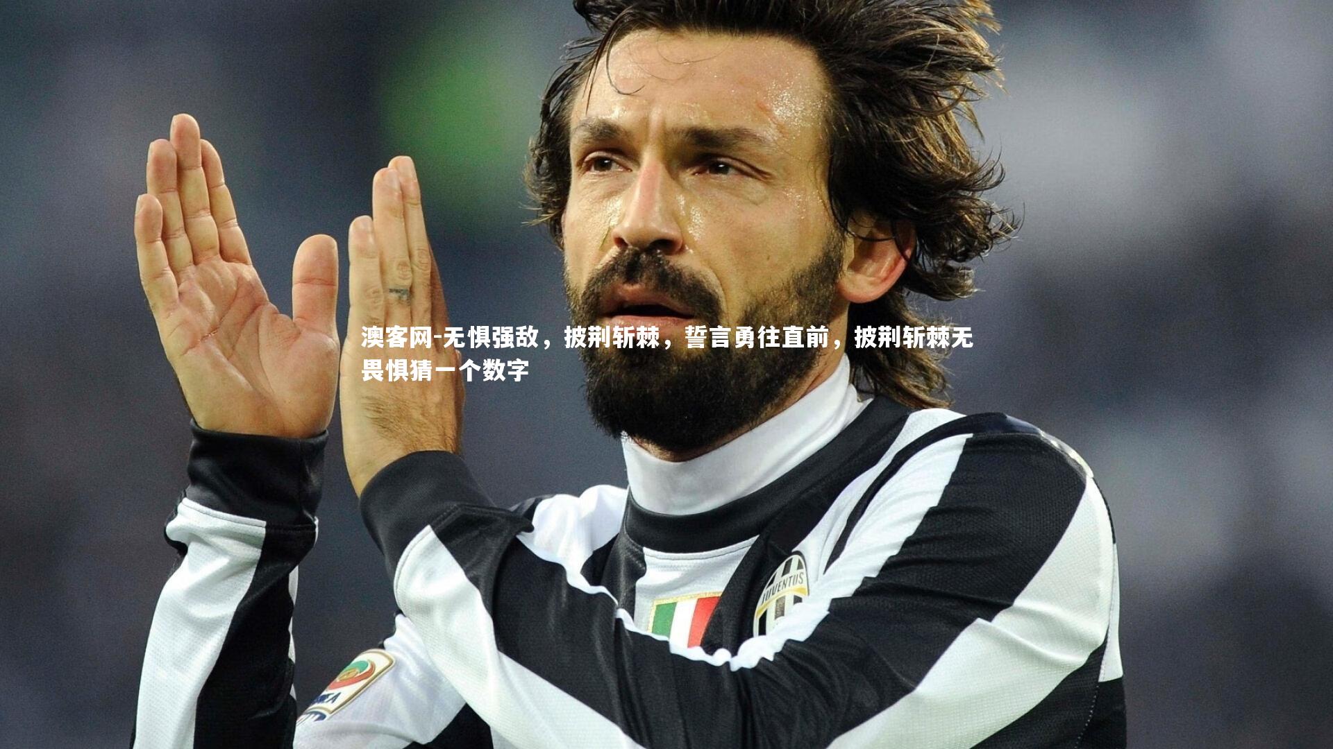 无惧强敌，披荆斩棘，誓言勇往直前，披荆斩棘无畏惧猜一个数字