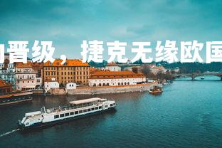 澳客网-葡萄牙成功晋级，捷克无缘欧国联，葡萄牙对捷克