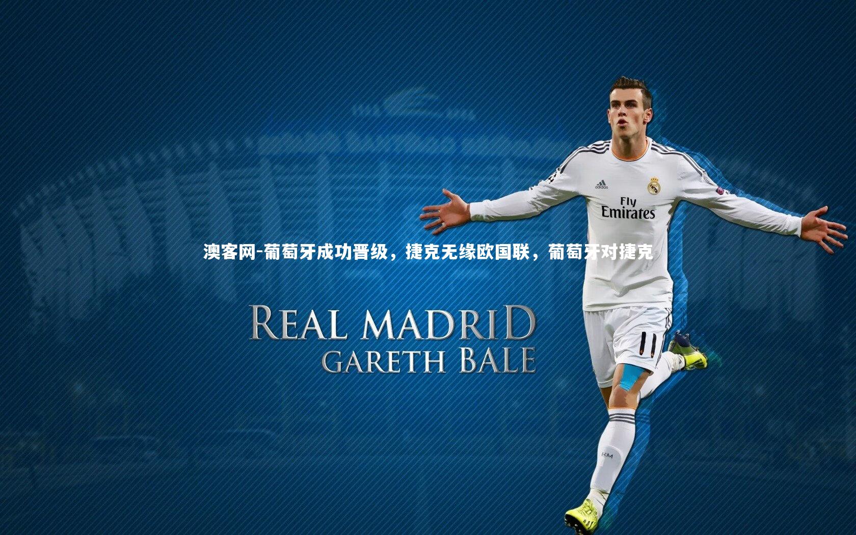 葡萄牙成功晋级，捷克无缘欧国联，葡萄牙对捷克