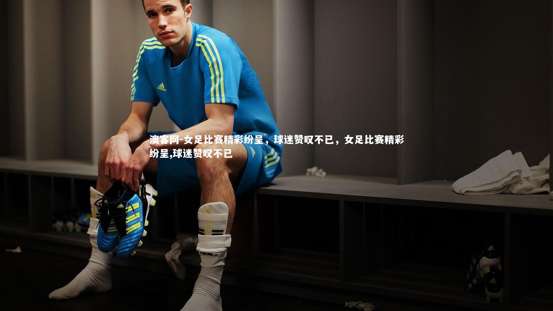 女足比赛精彩纷呈，球迷赞叹不已，女足比赛精彩纷呈,球迷赞叹不已