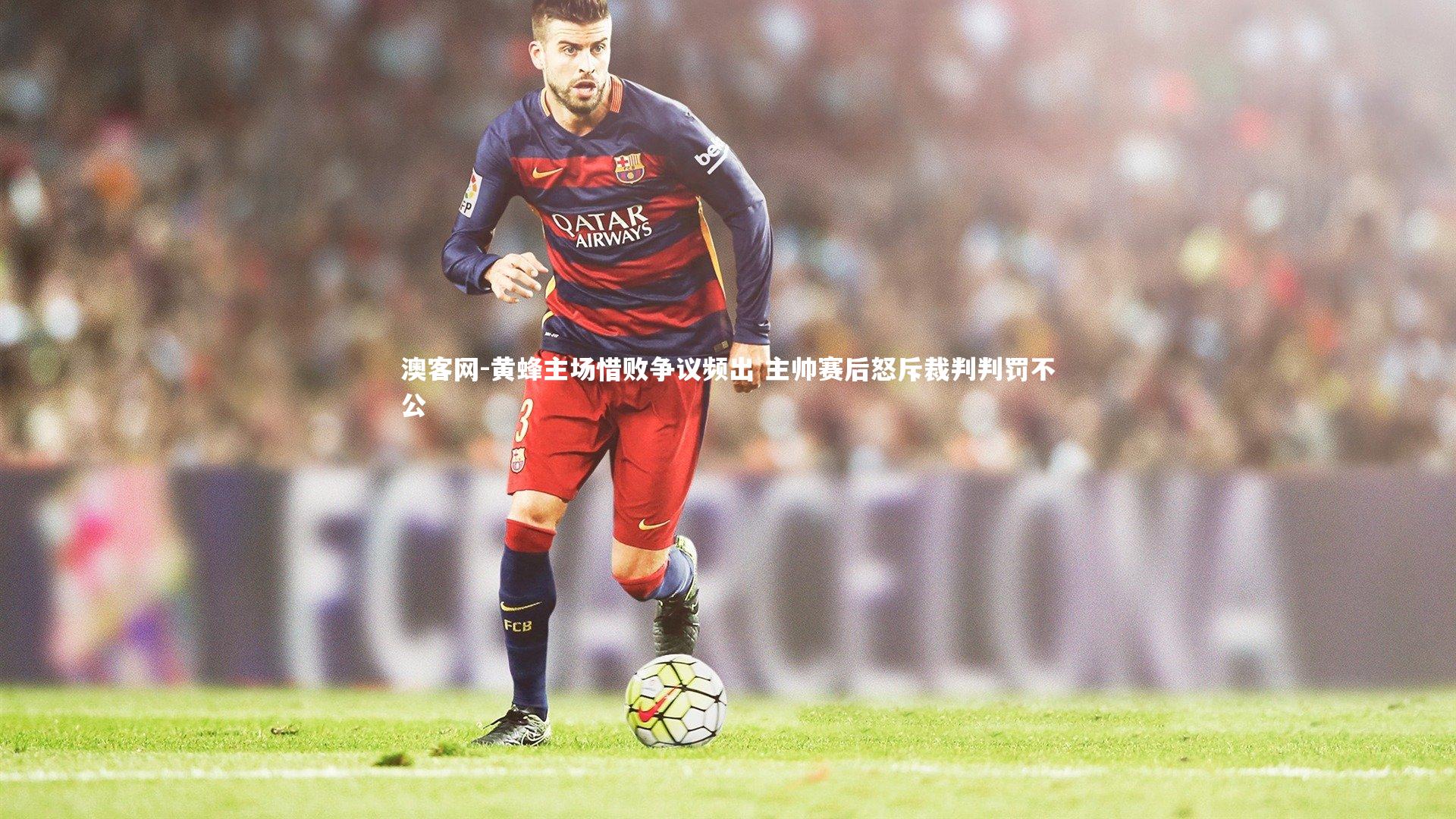 澳客网-黄蜂主场惜败争议频出 主帅赛后怒斥裁判判罚不公
