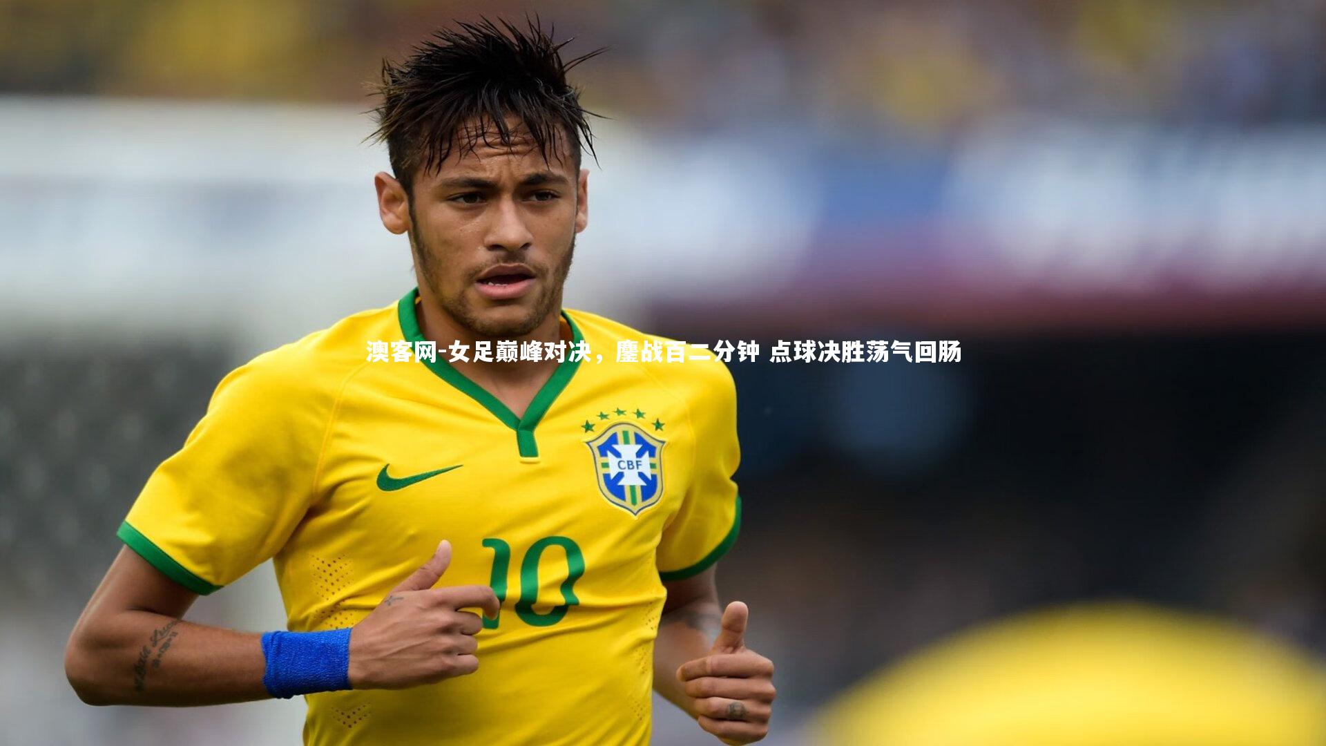 澳客网-女足巅峰对决，鏖战百二分钟 点球决胜荡气回肠