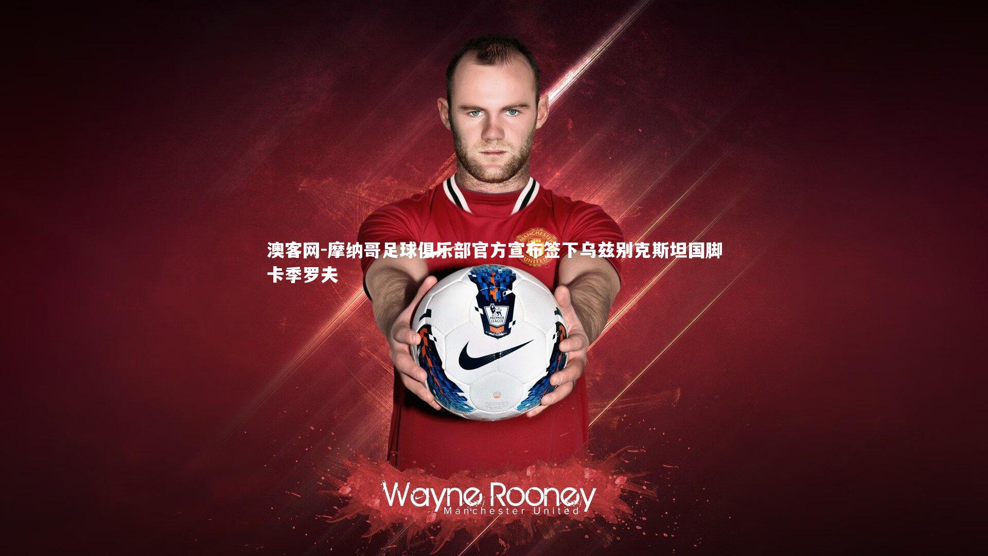 摩纳哥足球俱乐部官方宣布签下乌兹别克斯坦国脚卡季罗夫