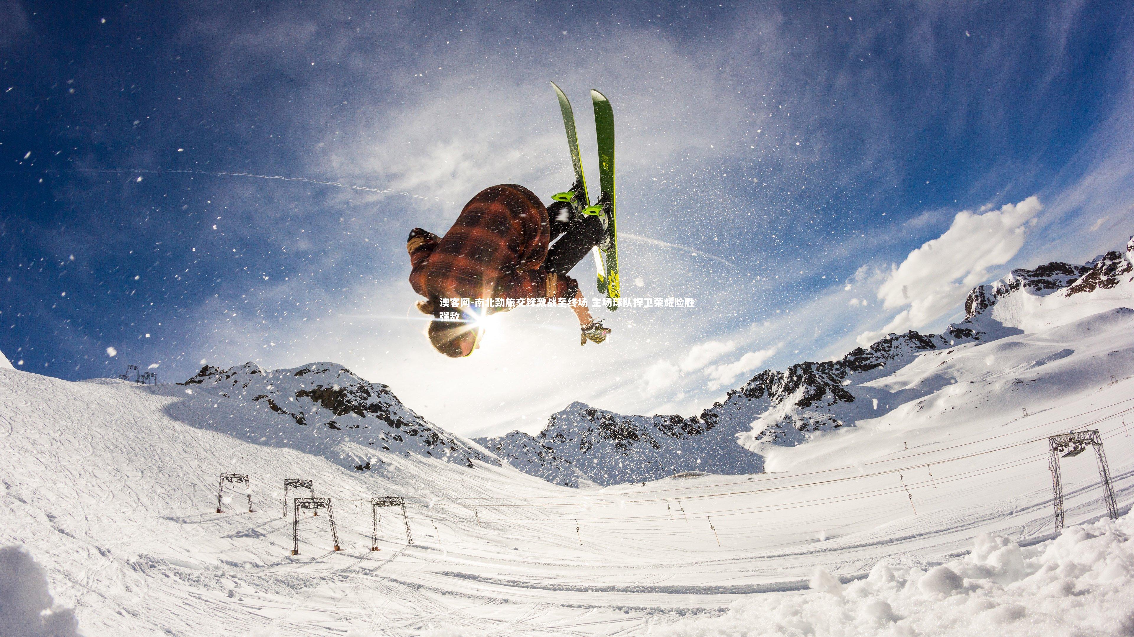 澳客网-南北劲旅交锋激战至终场 主场球队捍卫荣耀险胜强敌