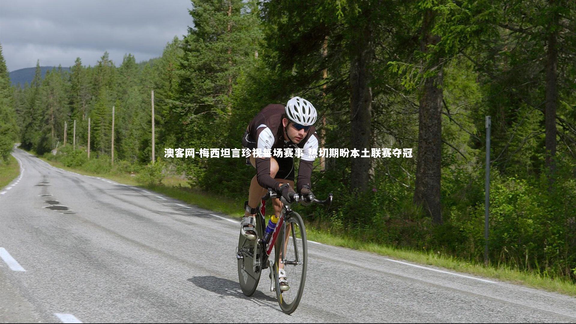 澳客网-梅西坦言珍视每场赛事 热切期盼本土联赛夺冠