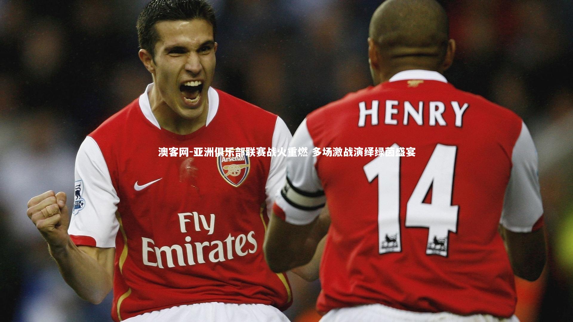 亚洲俱乐部联赛战火重燃 多场激战演绎绿茵盛宴