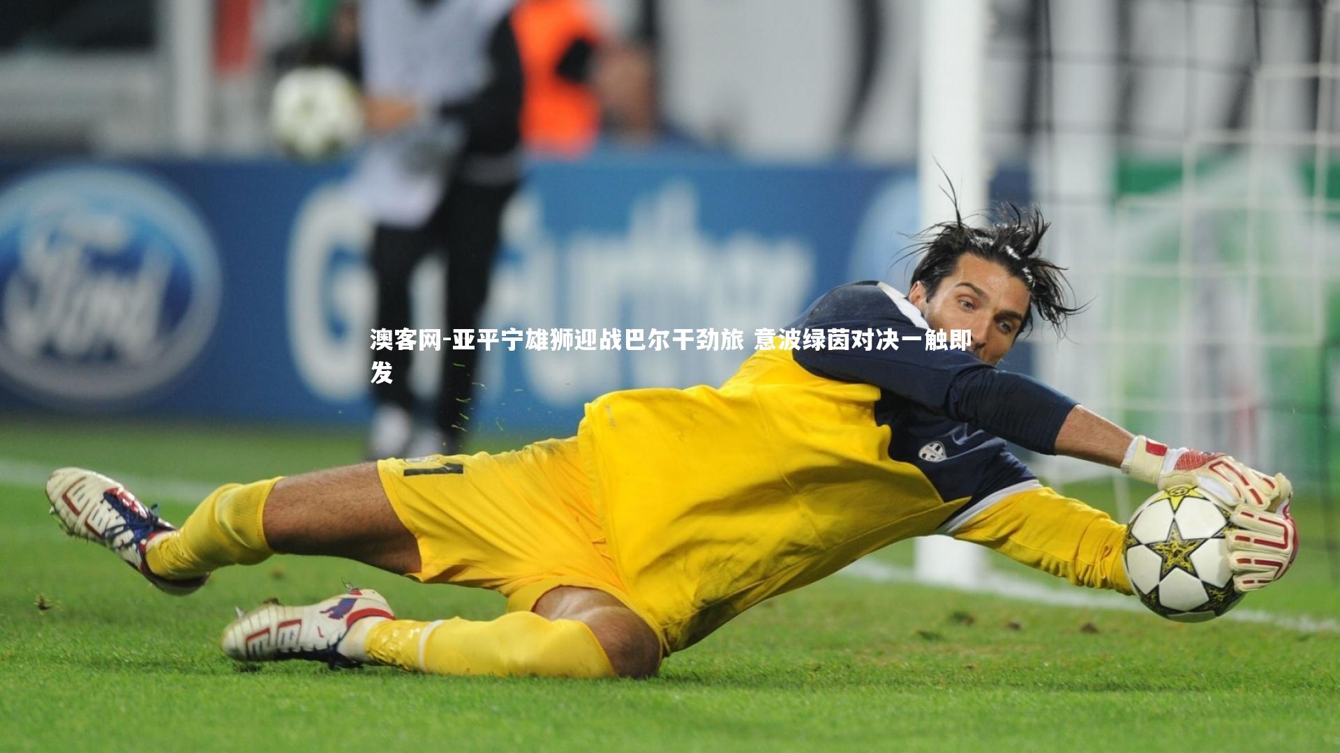 澳客网-亚平宁雄狮迎战巴尔干劲旅 意波绿茵对决一触即发