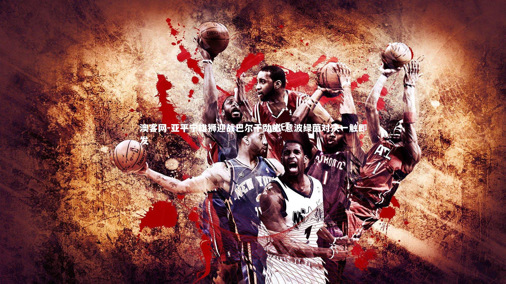 亚平宁雄狮迎战巴尔干劲旅 意波绿茵对决一触即发