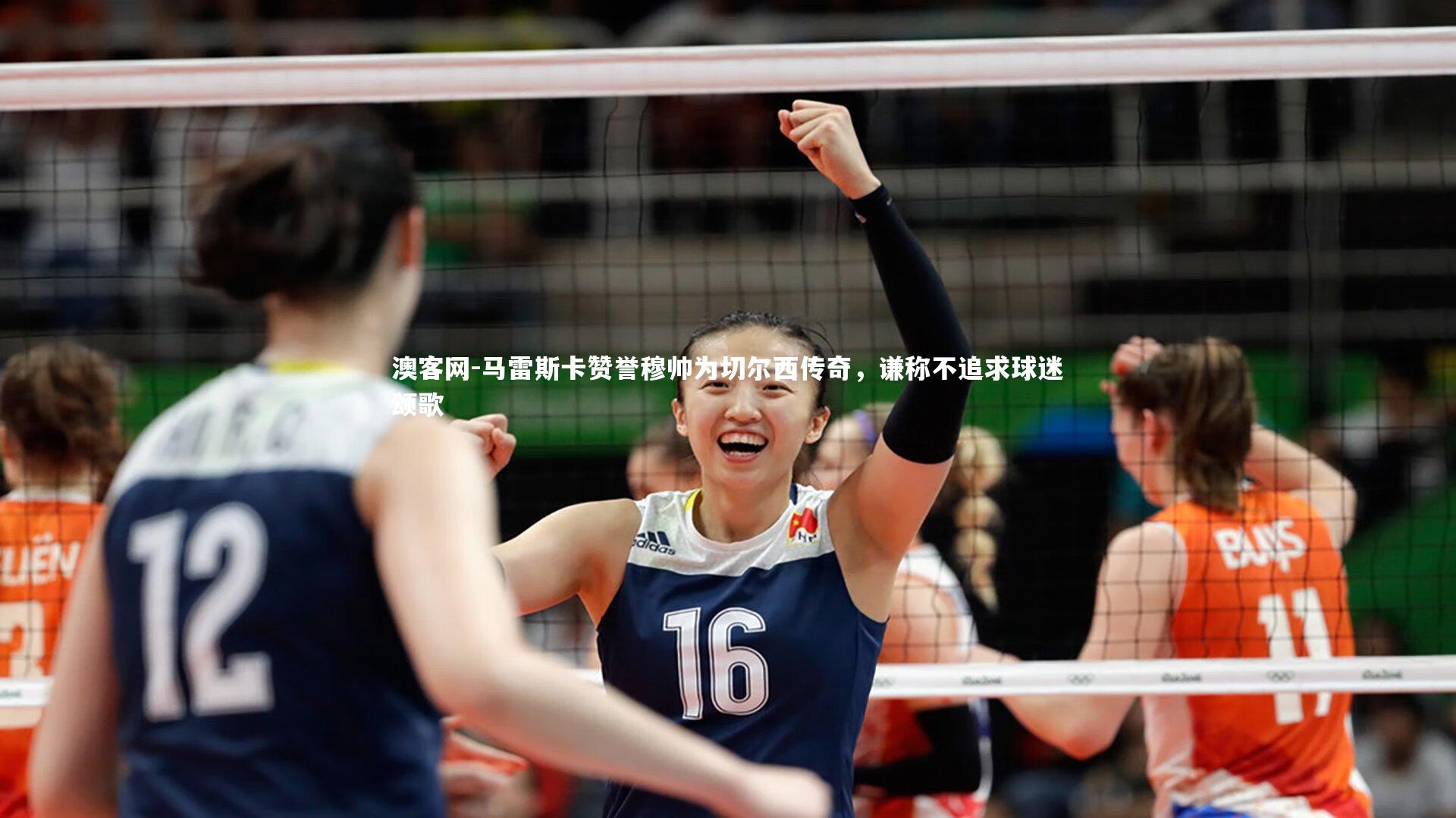 马雷斯卡赞誉穆帅为切尔西传奇,谦称不追求球迷颂歌