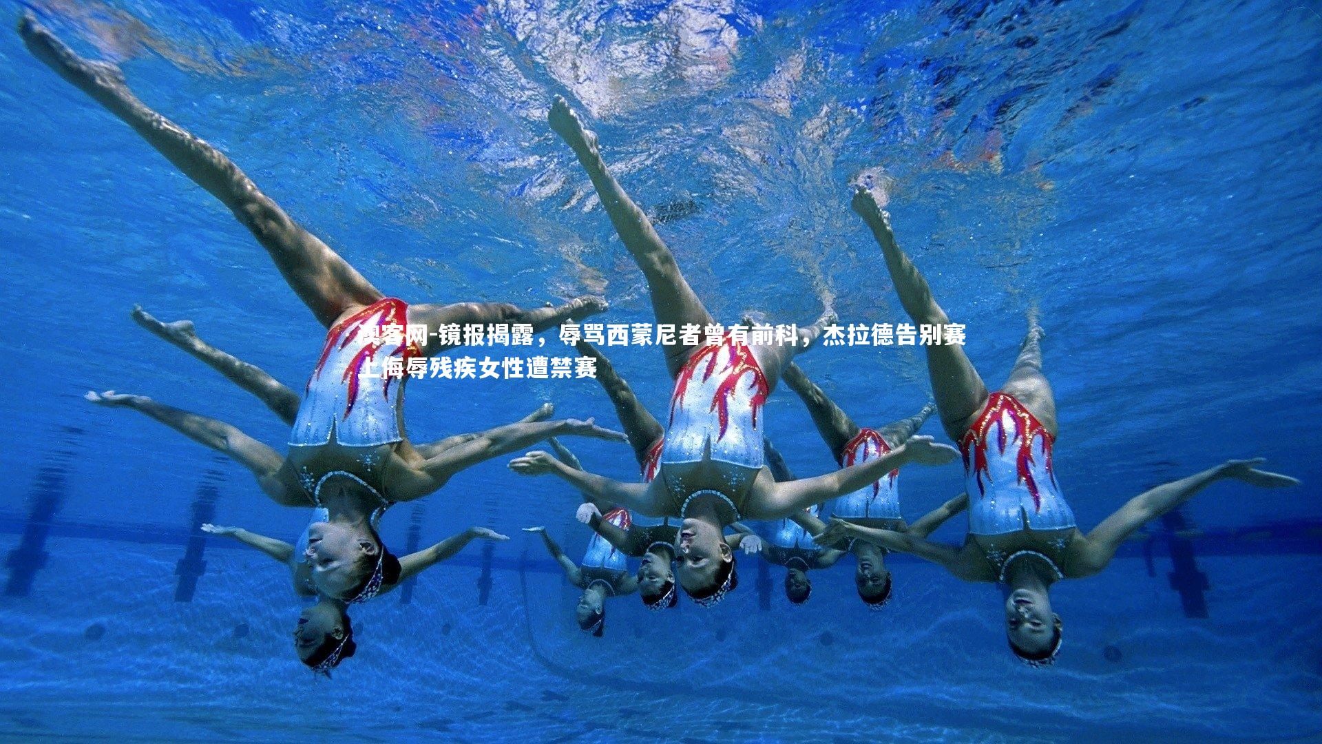 镜报揭露,辱骂西蒙尼者曾有前科,杰拉德告别赛上侮辱残疾女性遭禁赛